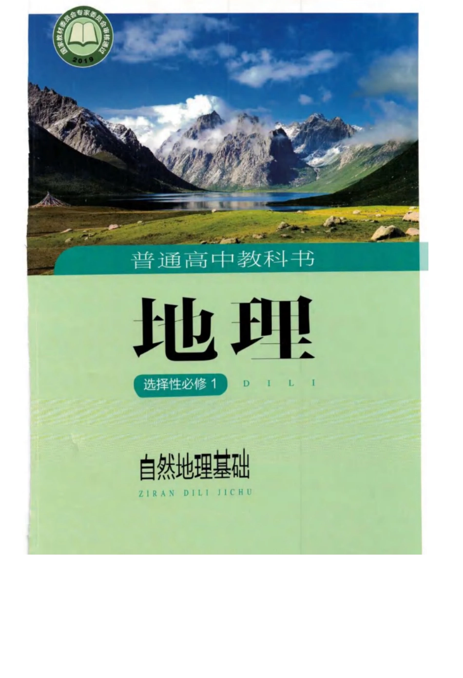 2020新湘教版高中地理选择性必修一.pdf_第1页