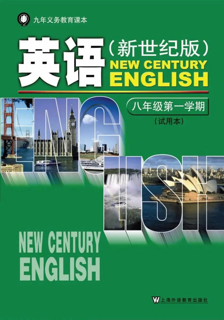 八年级上册英语上海新世纪版电子课本.pdf_第1页
