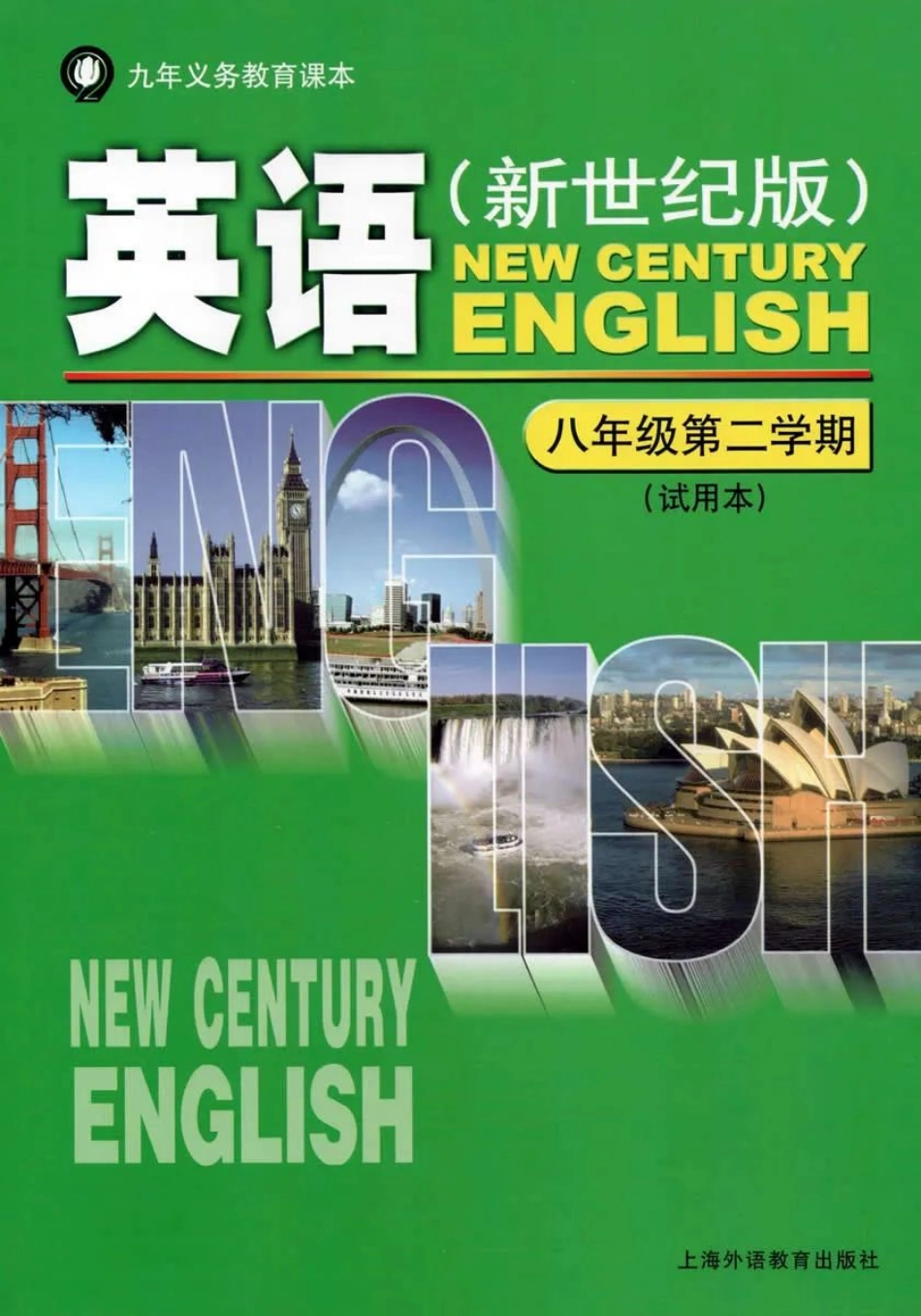 八年级下册英语上海新世纪版电子课本.pdf_第1页