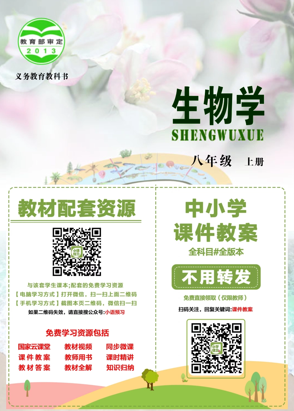 北京版8年级生物上册【高清教材】.pdf_第2页