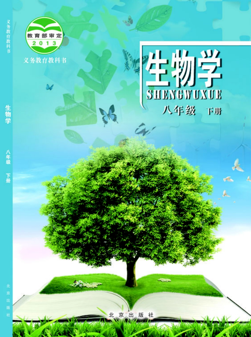 北京版8年级生物下册【高清教材】.pdf_第1页