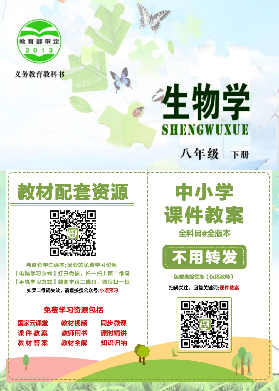 北京版8年级生物下册【高清教材】.pdf_第2页