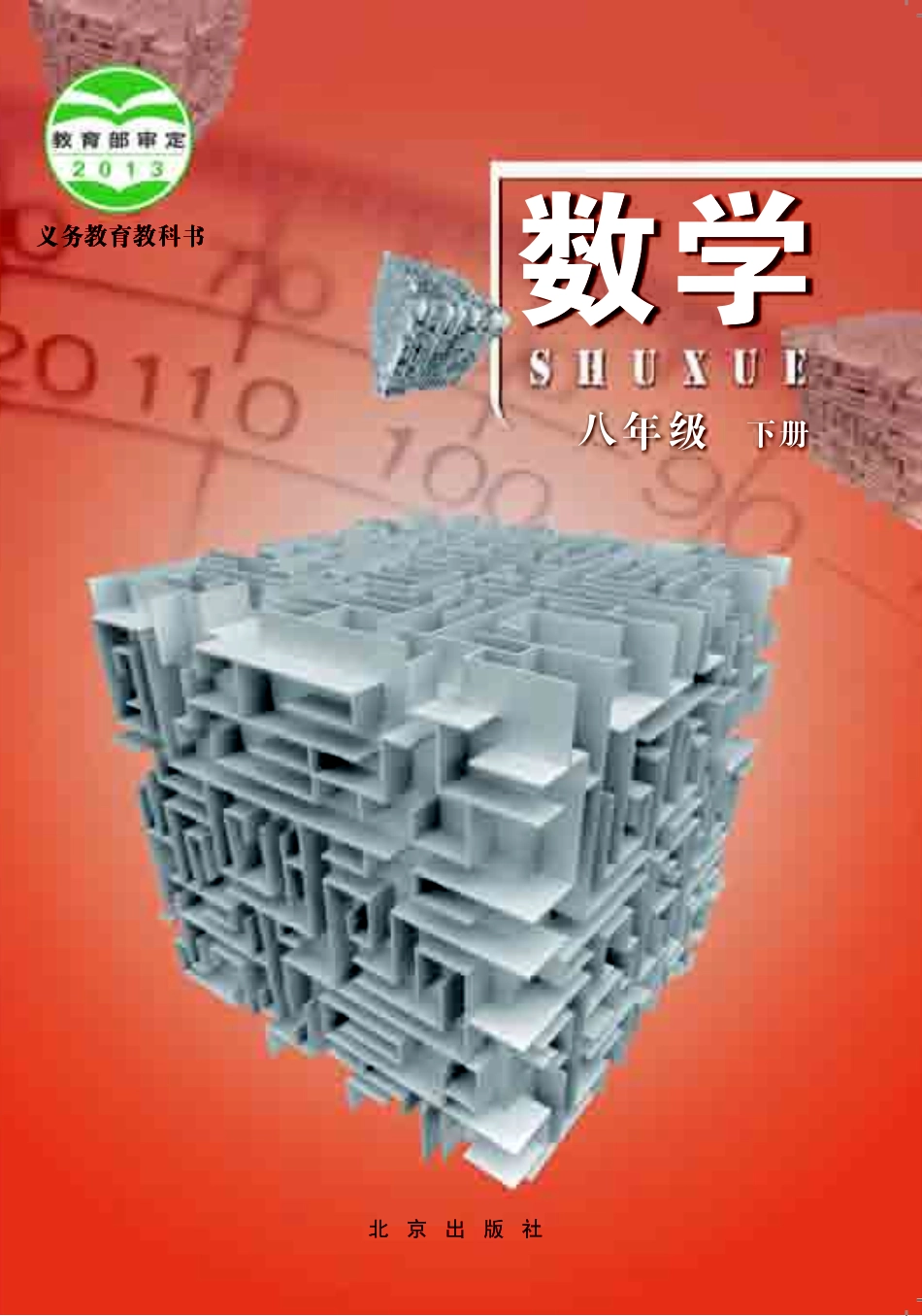 北京版8年级数学下册【高清教材】.pdf_第1页