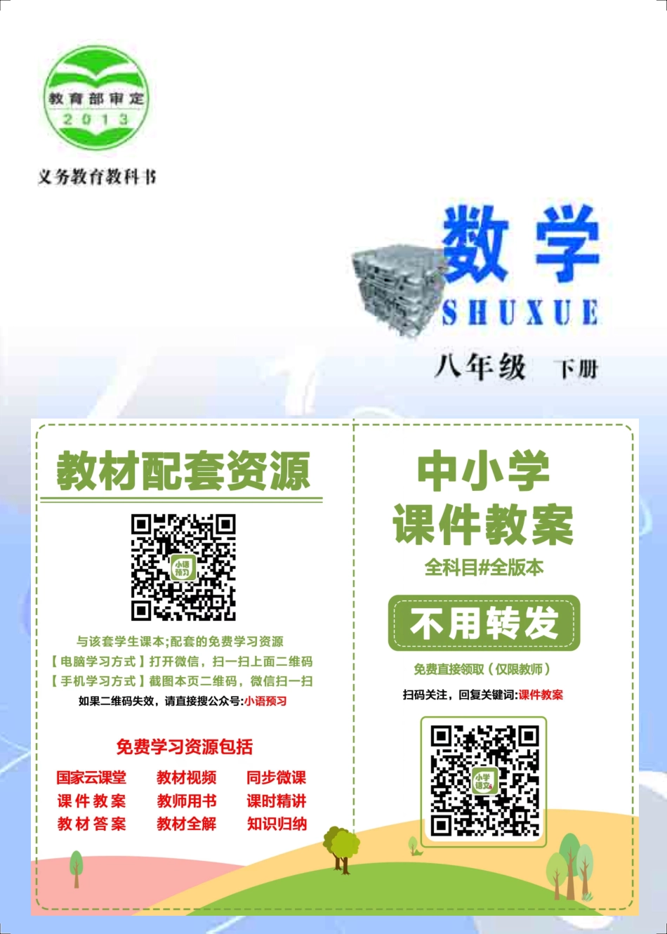 北京版8年级数学下册【高清教材】.pdf_第2页