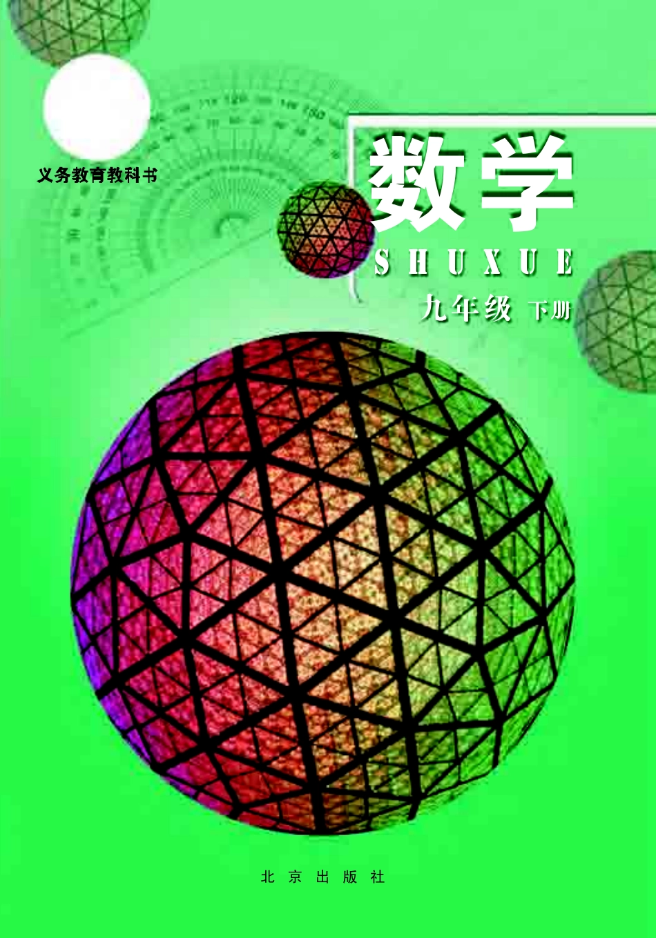 北京版9年级数学下册【高清教材】.pdf_第1页