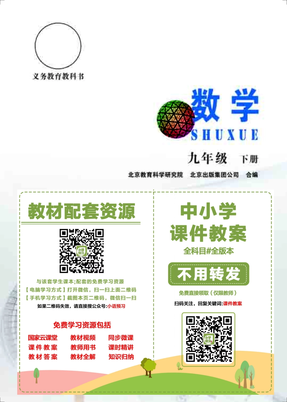 北京版9年级数学下册【高清教材】.pdf_第2页