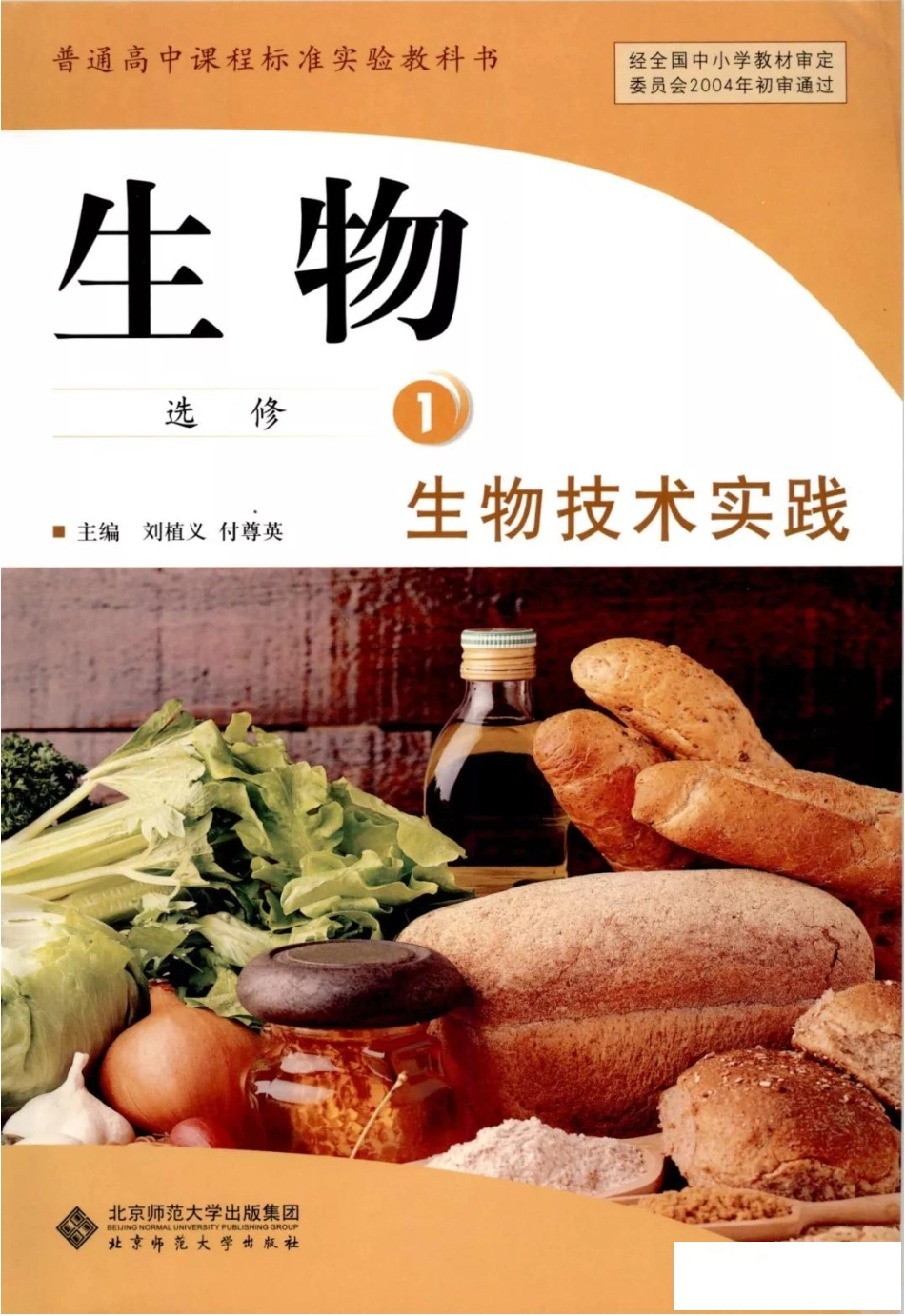 北师大版高中生物选修1电子课本.pdf_第1页