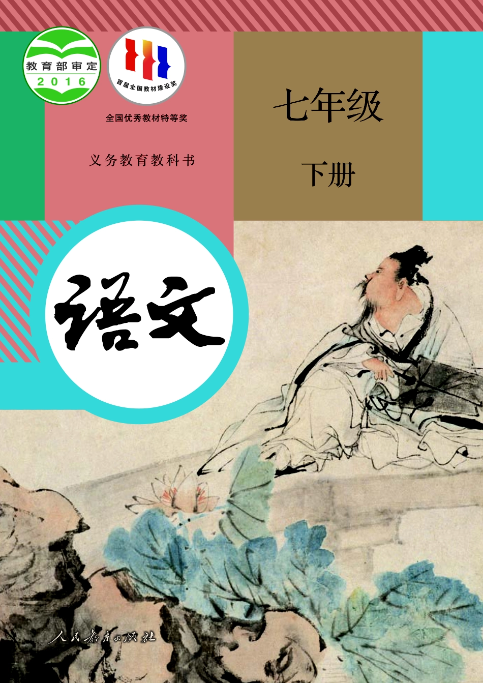 部编版7年级语文下册【高清教材】.pdf_第1页