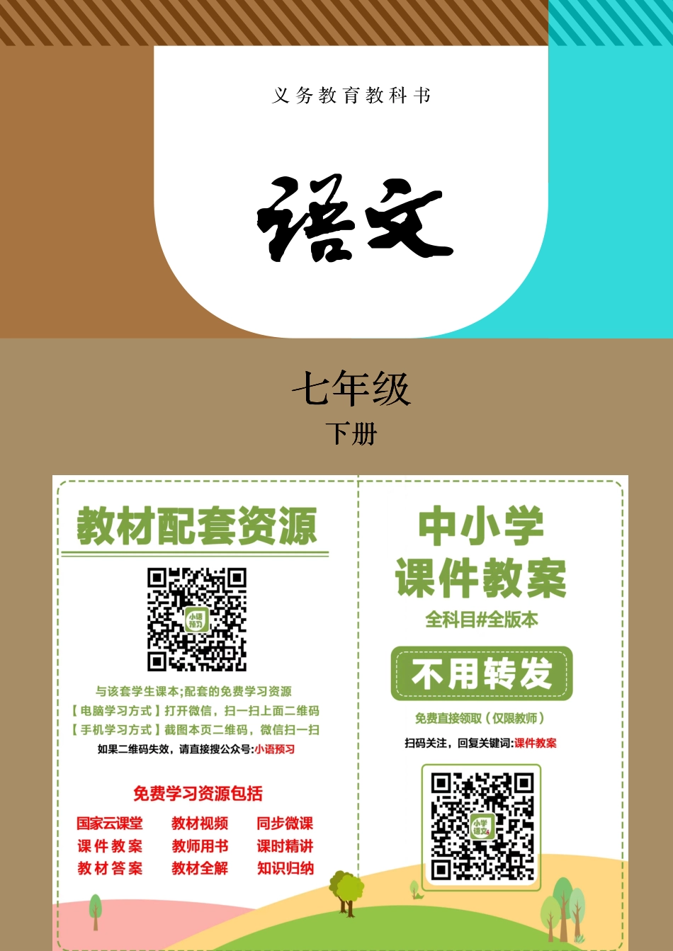 部编版7年级语文下册【高清教材】.pdf_第2页