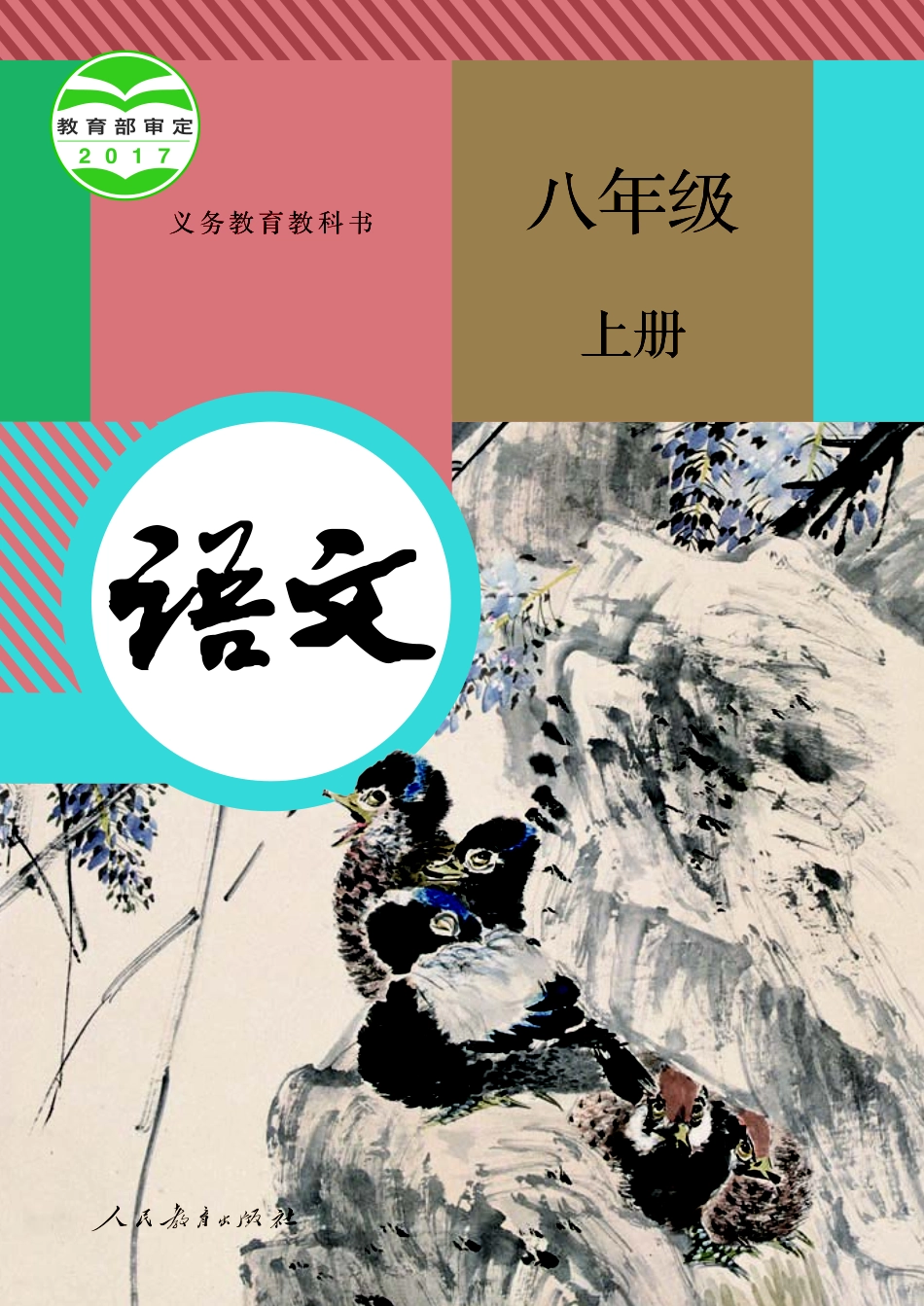 部编版8年级语文上册【高清教材】.pdf_第1页