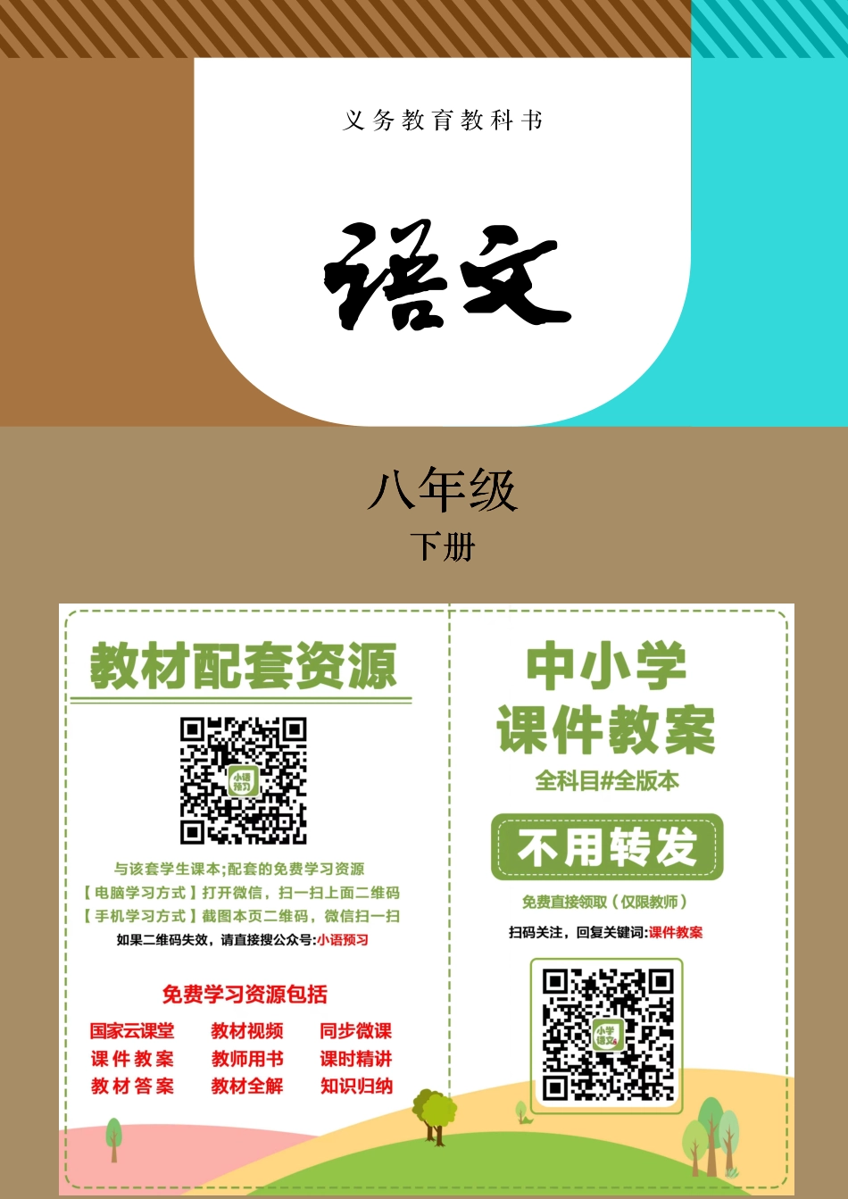 部编版8年级语文下册【高清教材】.pdf_第2页