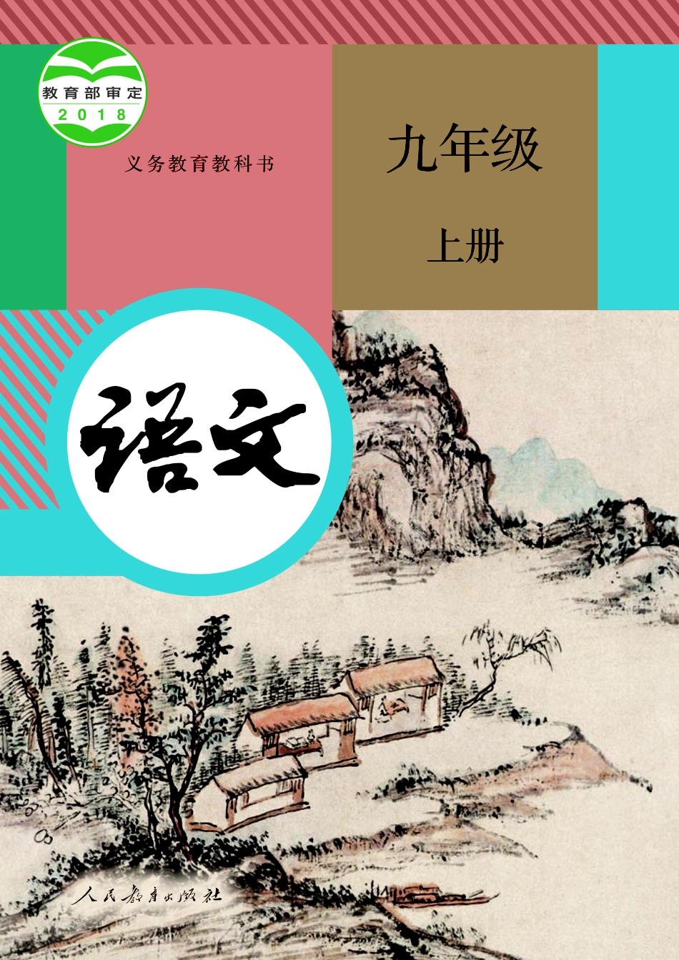 部编版9年级语文上册【高清教材】.pdf_第1页
