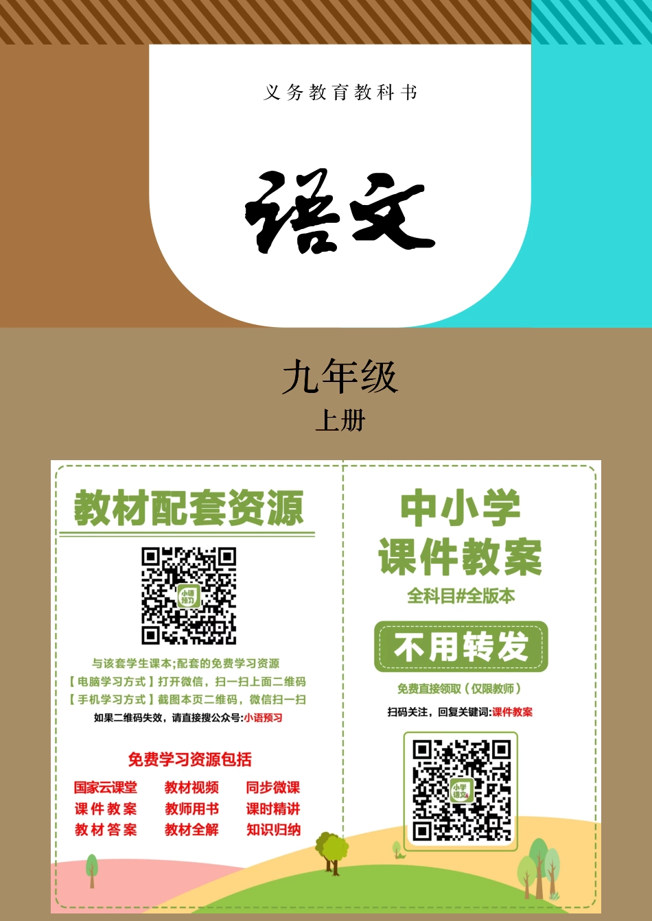 部编版9年级语文上册【高清教材】.pdf_第2页