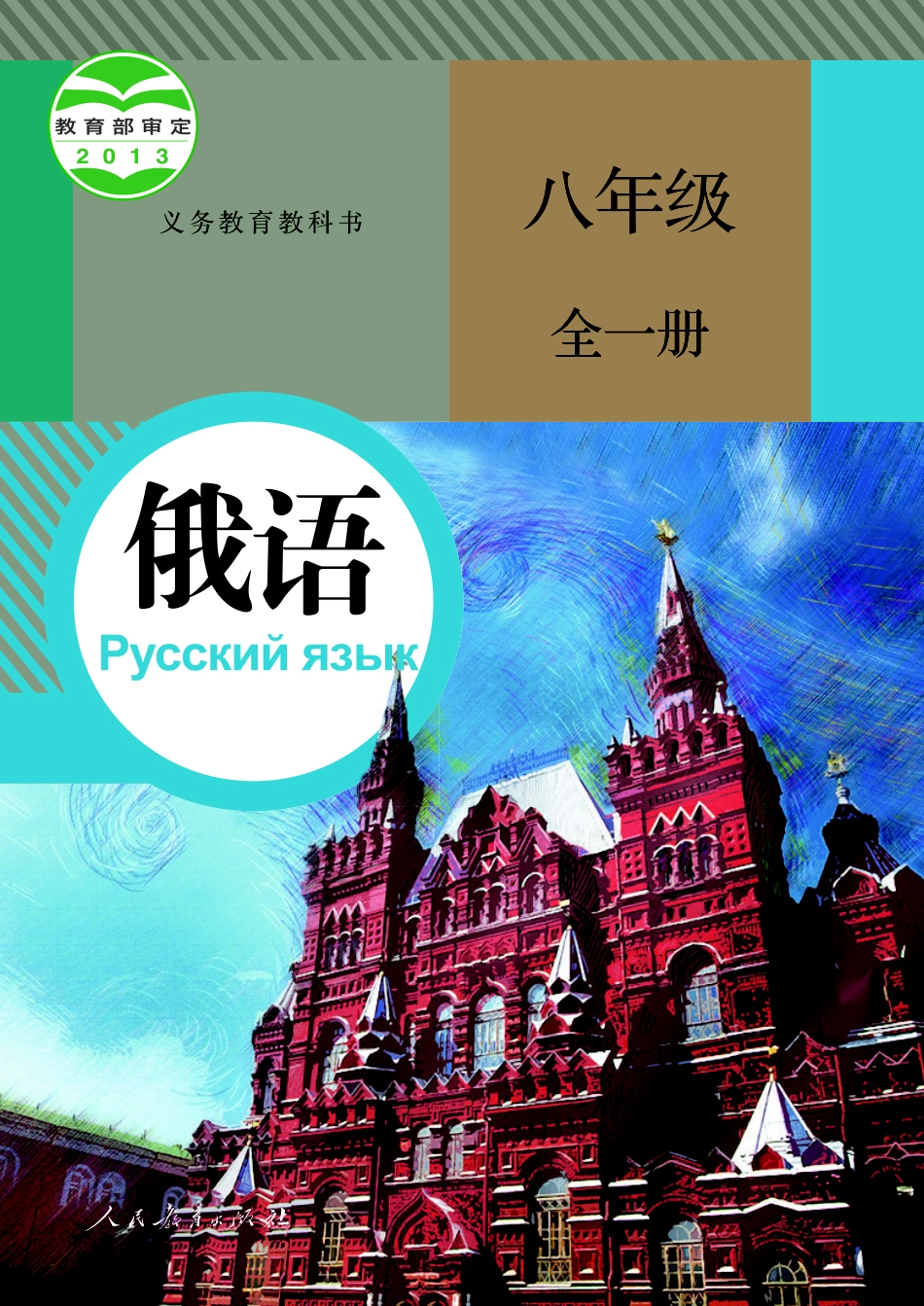 初中 俄语+人教版 八年级全一册】.pdf_第1页