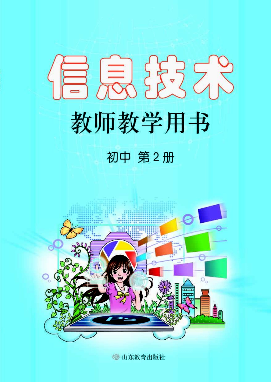 初中信息技术 教师用书 第2册.pdf_第1页