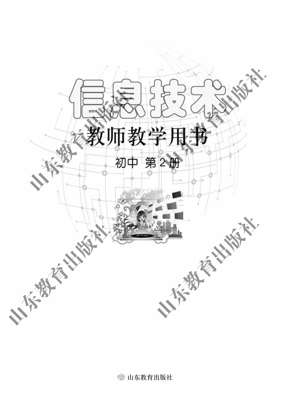 初中信息技术 教师用书 第2册.pdf_第2页
