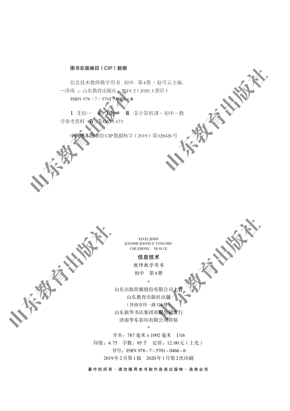 初中信息技术 教师用书 第4册.pdf_第3页