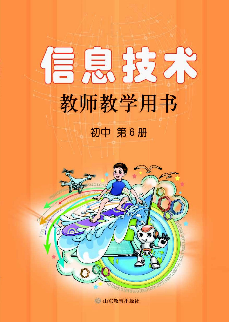 初中信息技术 教师用书 第6册.pdf_第1页