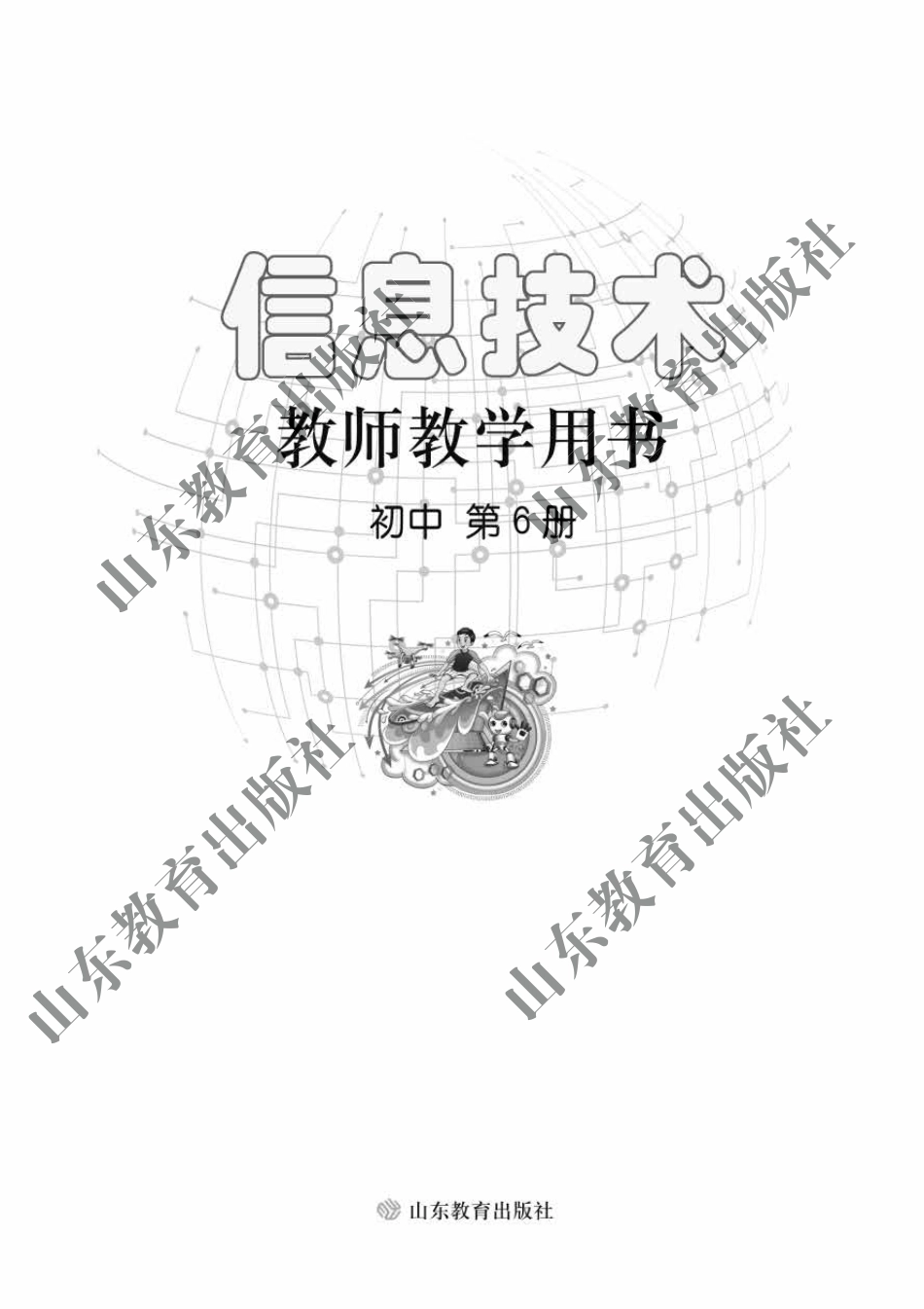 初中信息技术 教师用书 第6册.pdf_第2页