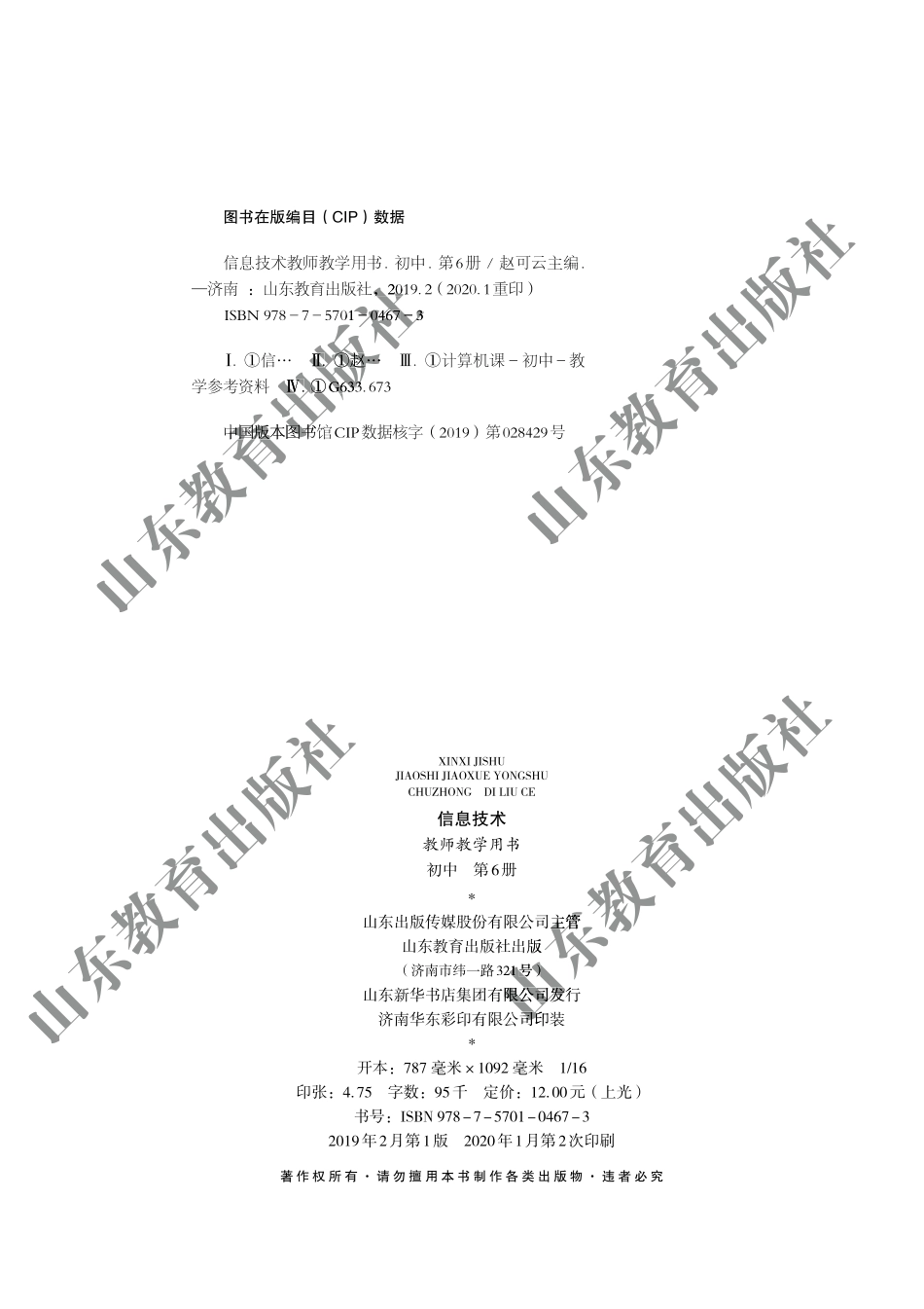 初中信息技术 教师用书 第6册.pdf_第3页