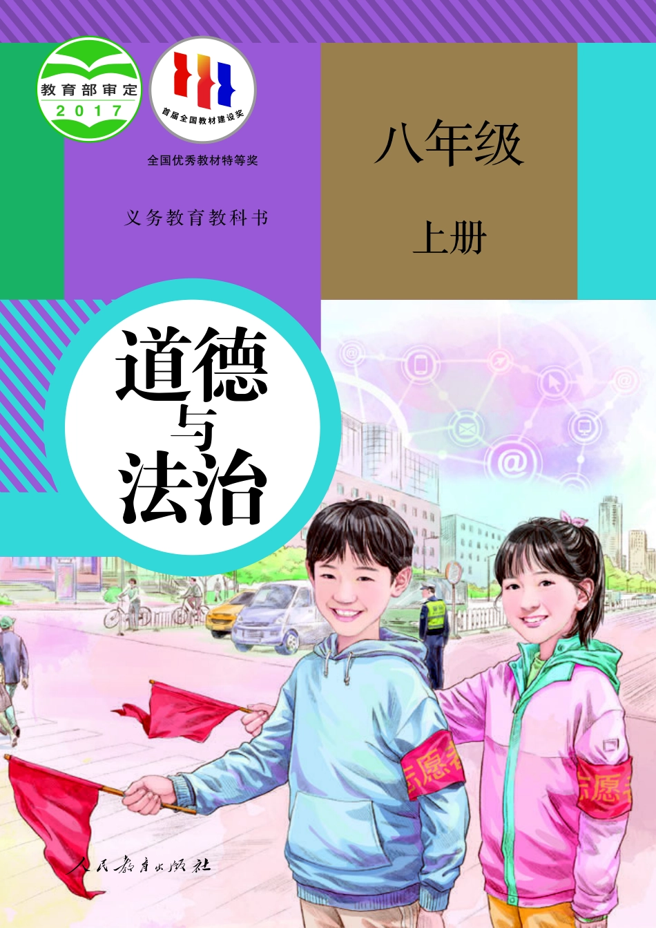 道德与法治 八年级 上册.pdf_第1页