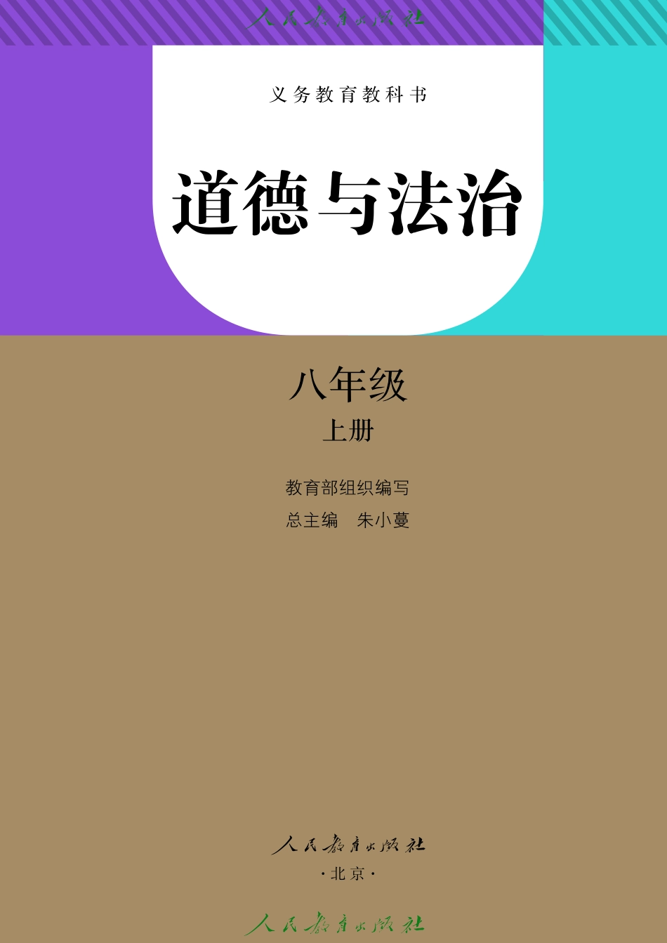 道德与法治 八年级 上册.pdf_第2页