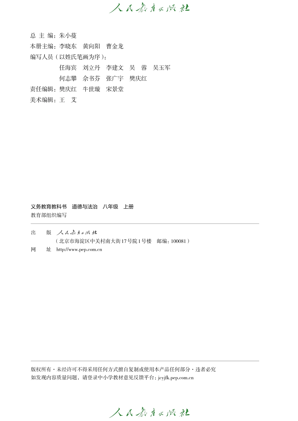 道德与法治 八年级 上册.pdf_第3页