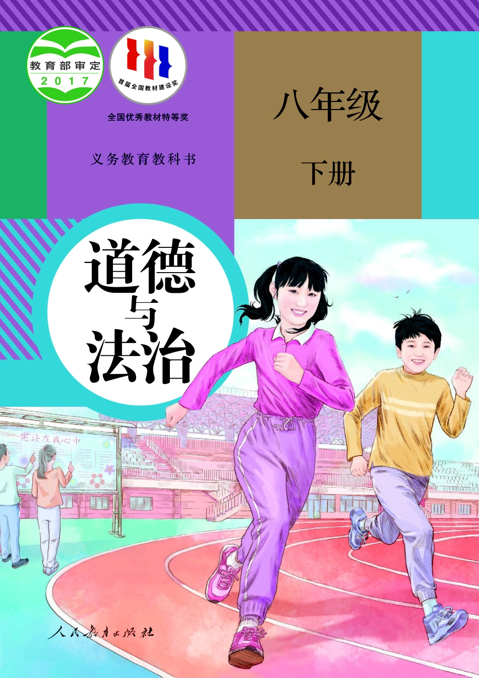道德与法治 八年级下册.pdf_第1页