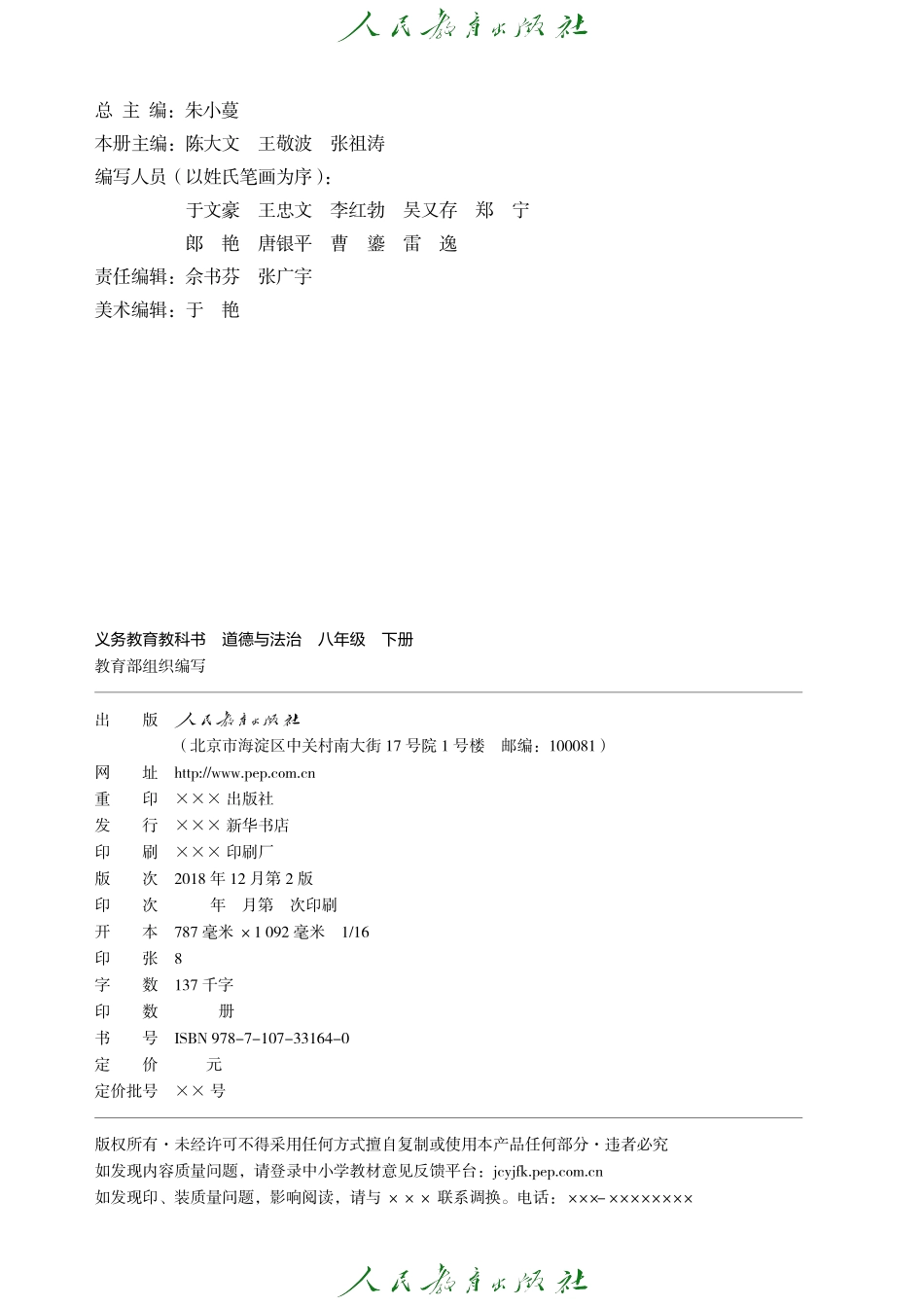 道德与法治 八年级下册.pdf_第3页