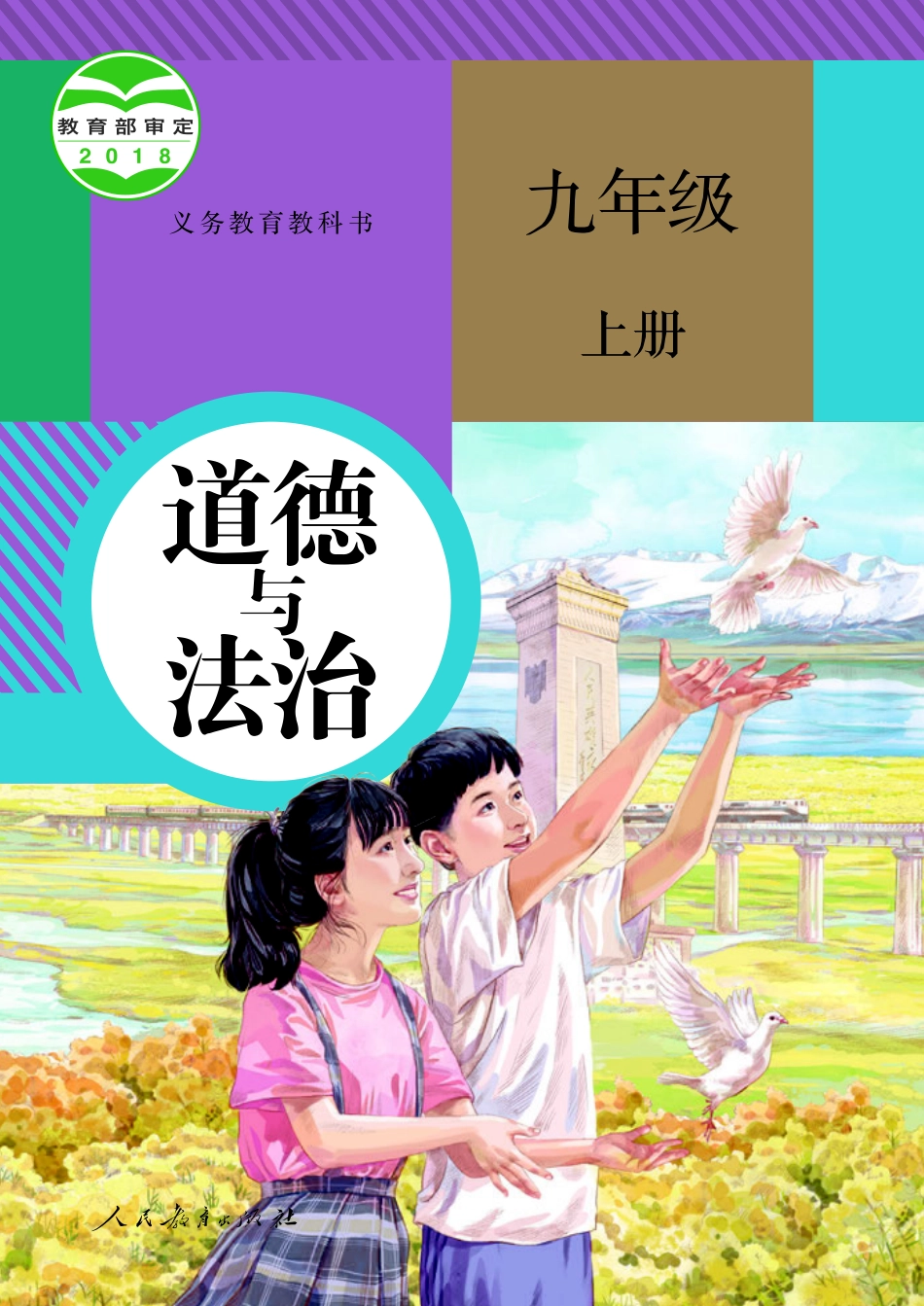 道德与法治 九年级 上册.pdf_第1页