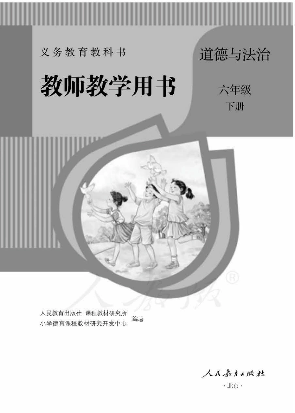 道德与法治六年级下册 教师用书.pdf_第1页