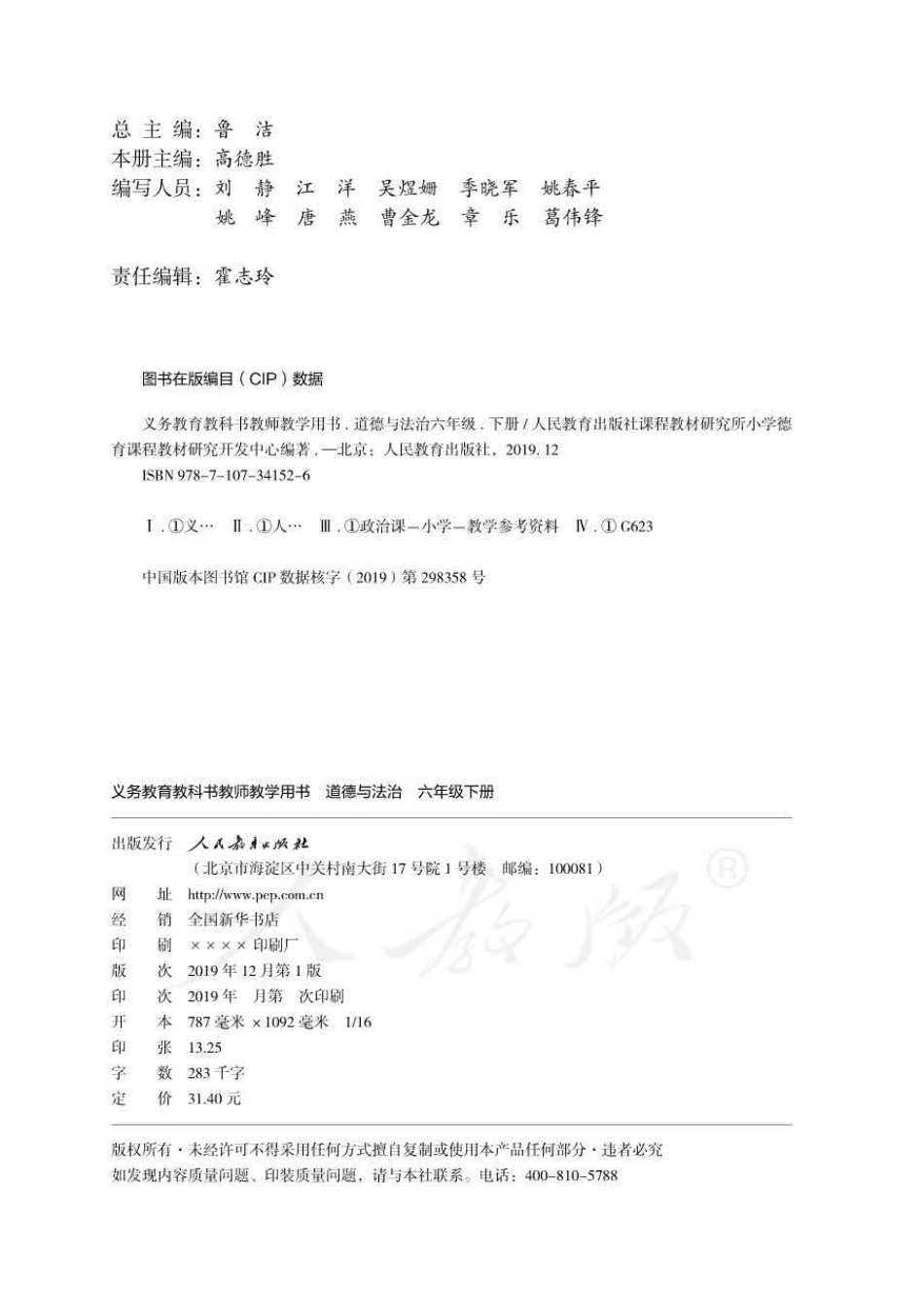 道德与法治六年级下册 教师用书.pdf_第2页
