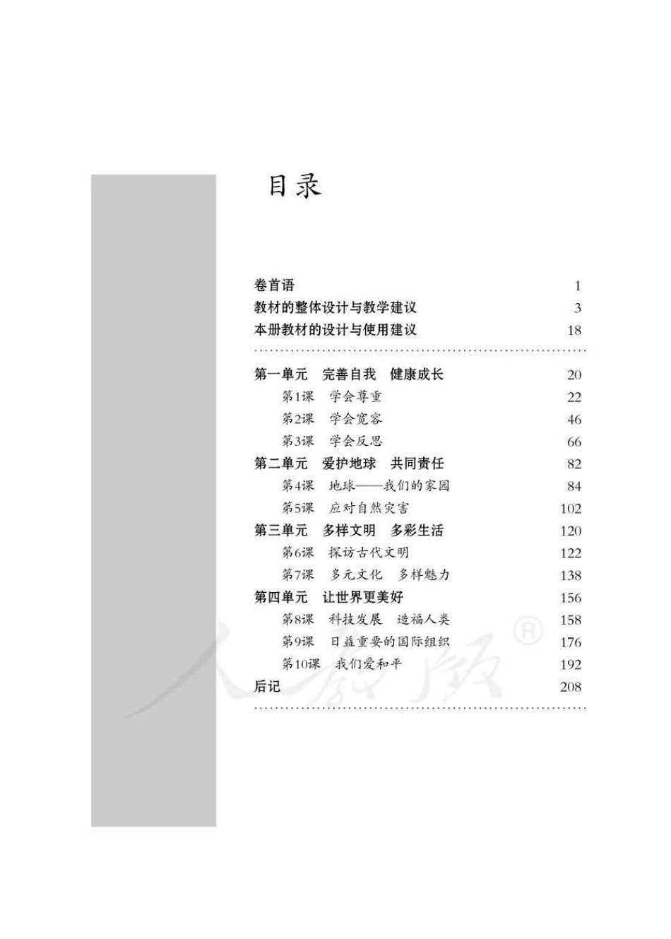 道德与法治六年级下册 教师用书.pdf_第3页