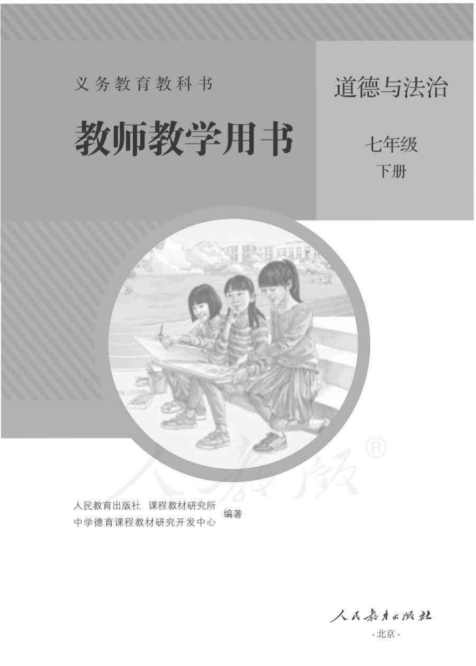 道德与法治七年级下册 教师用书.pdf_第1页