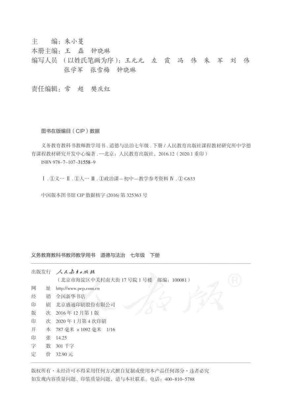 道德与法治七年级下册 教师用书.pdf_第2页