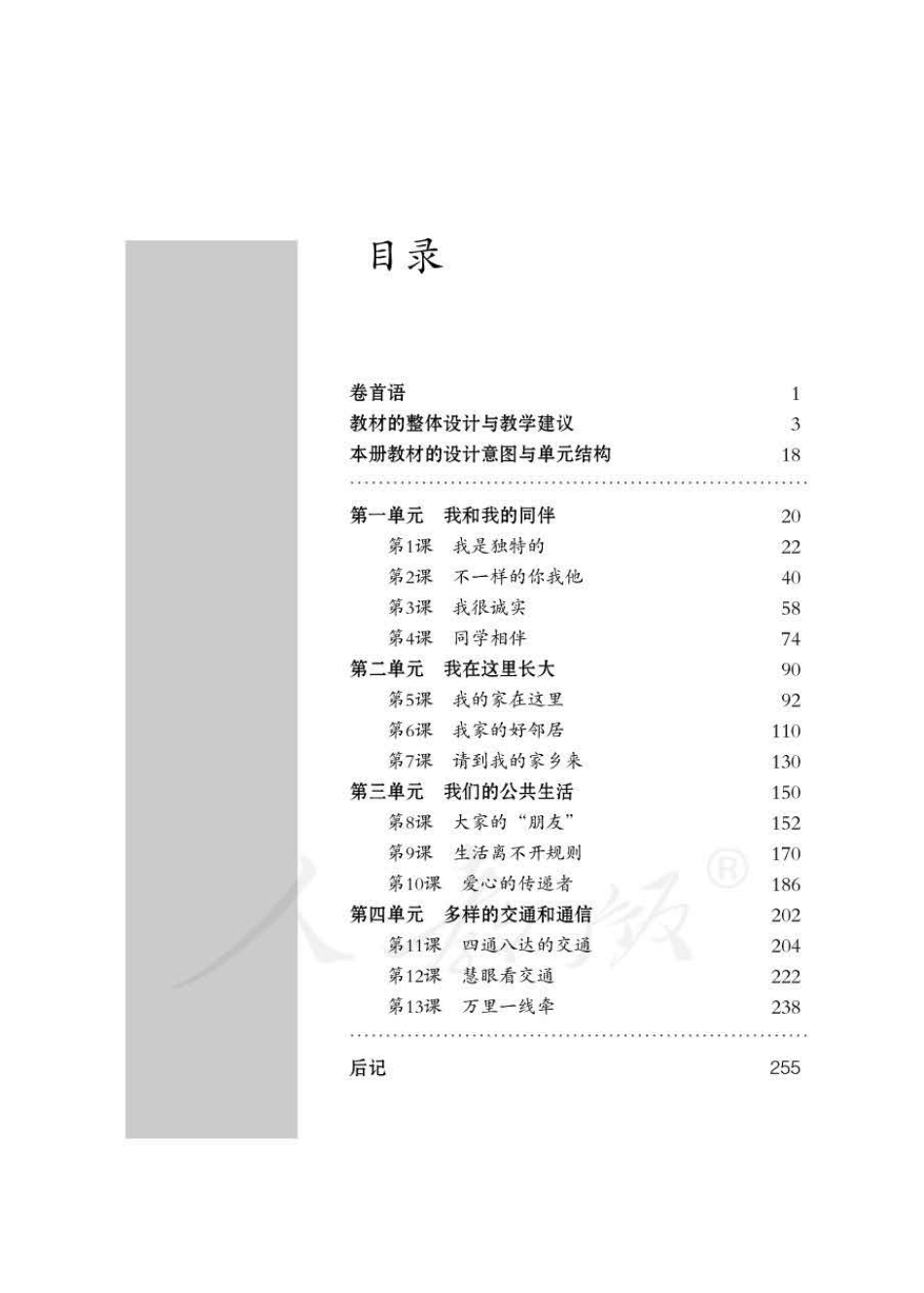 道德与法治三年级下册 教师用书.pdf_第3页