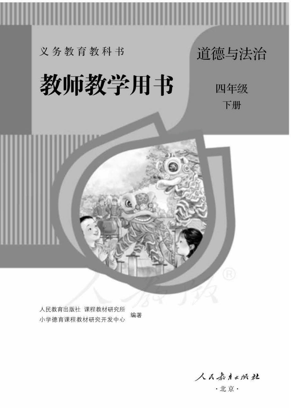 道德与法治四年级下册 教师用书.pdf_第1页