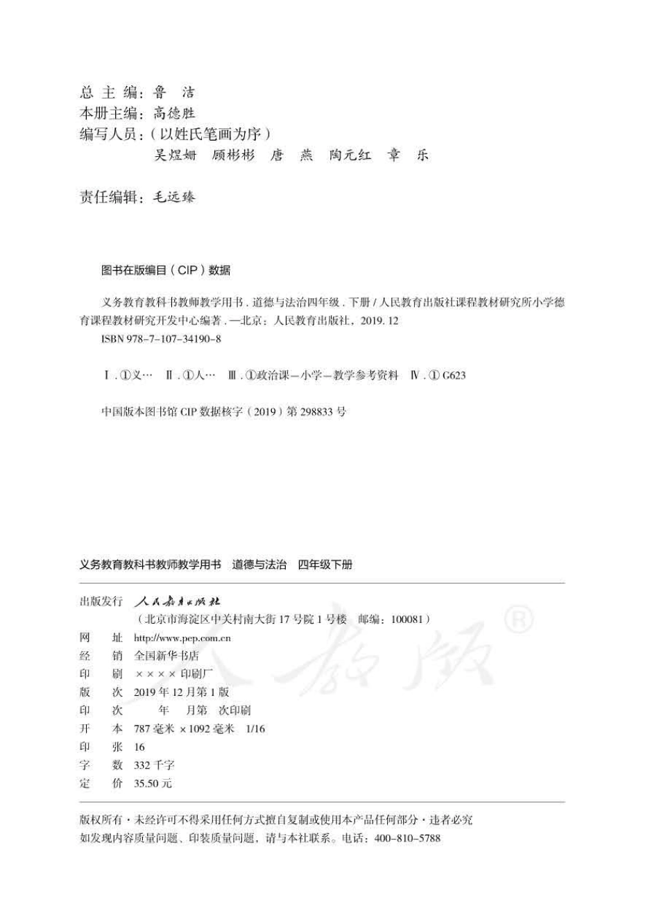 道德与法治四年级下册 教师用书.pdf_第2页
