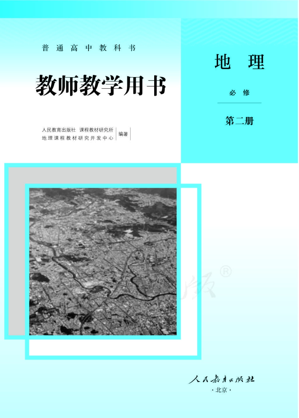 地理 必修 第二册 教师用书.pdf_第1页