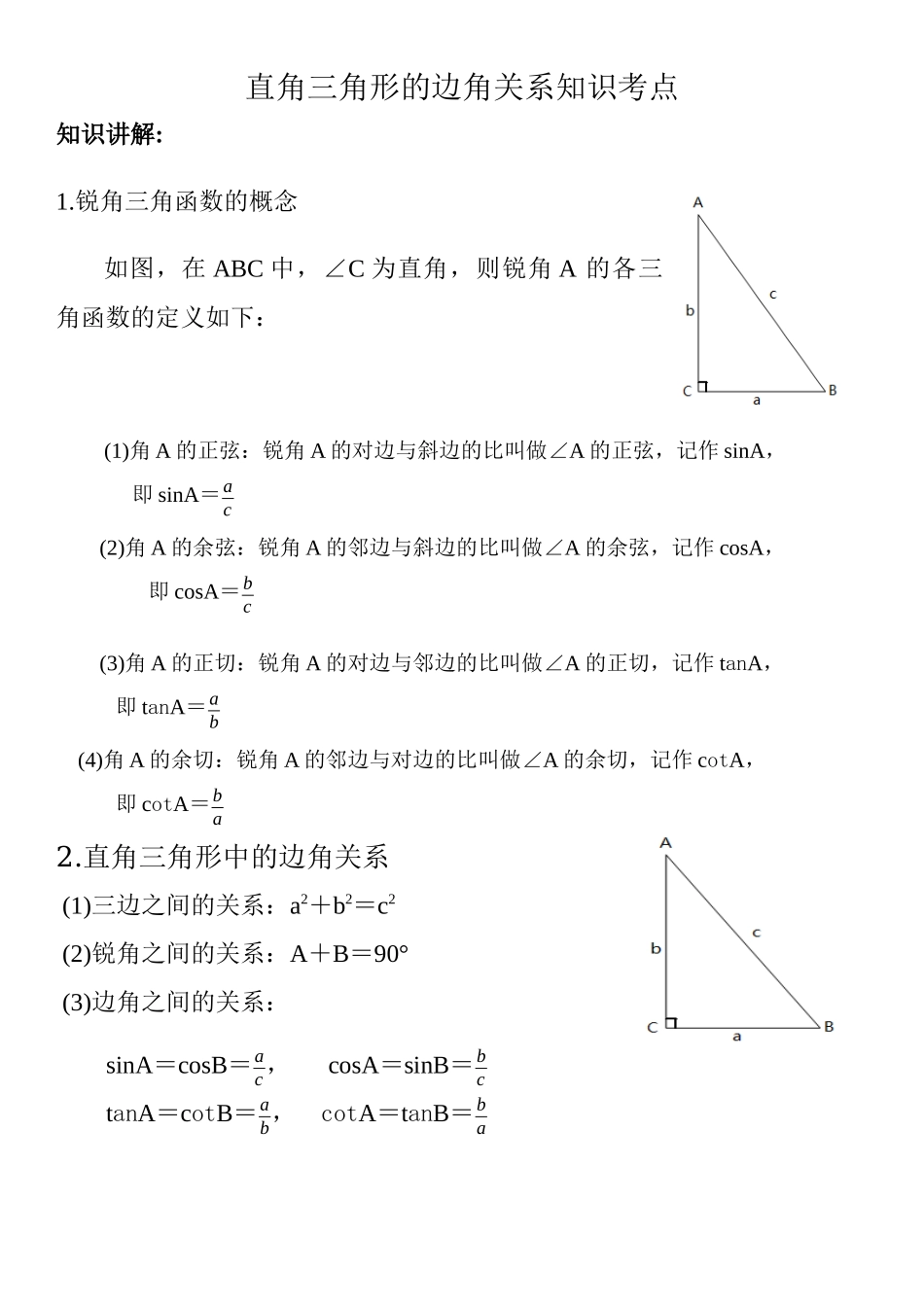 第1章 直角三角形的边角关系 知识点.docx_第1页