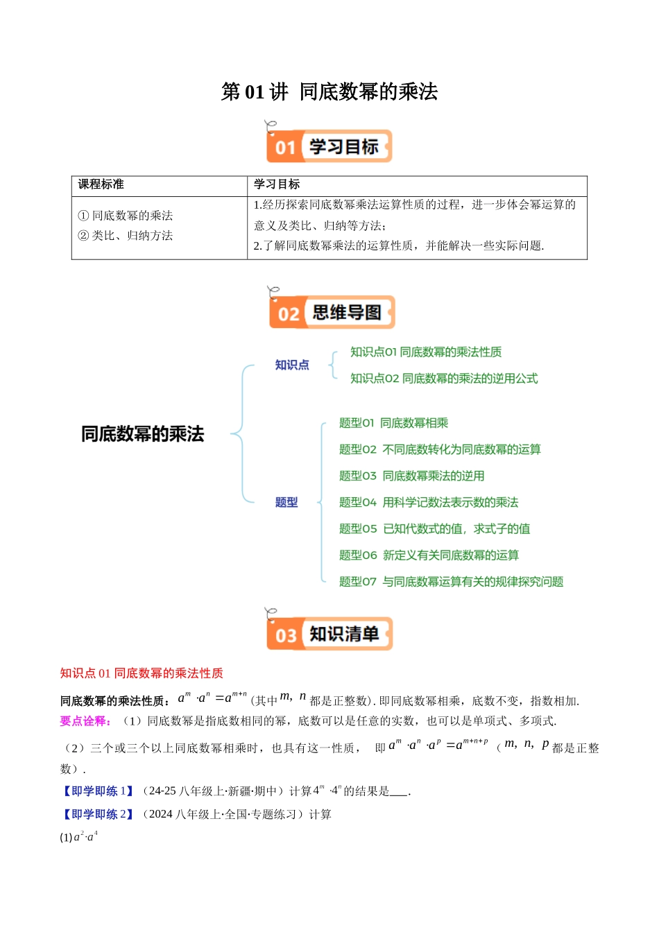 第1章第01讲 同底数幂的乘法(2个知识点+7类热点题型讲练+习题巩固)(原卷版).docx_第1页