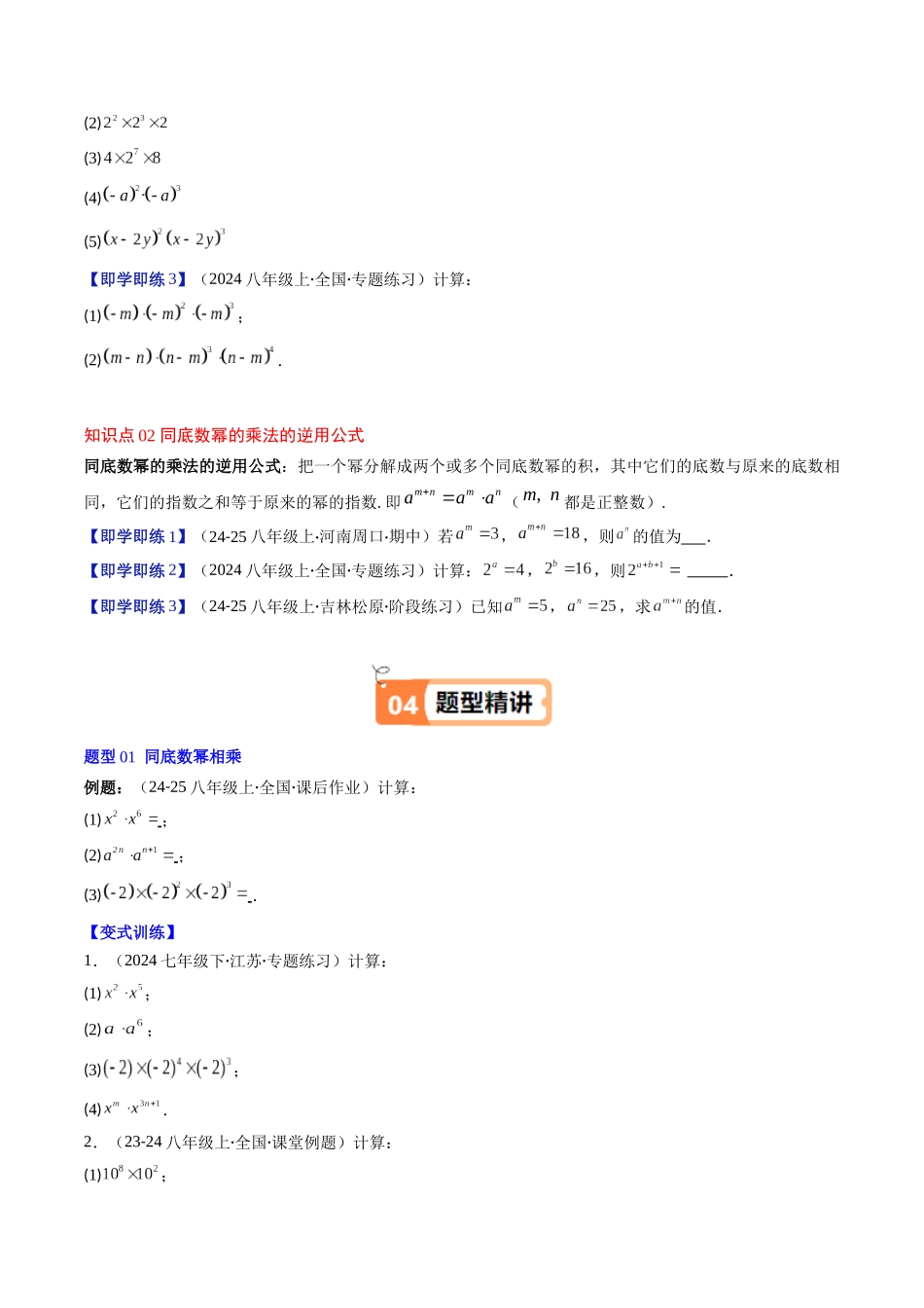 第1章第01讲 同底数幂的乘法(2个知识点+7类热点题型讲练+习题巩固)(原卷版).docx_第2页