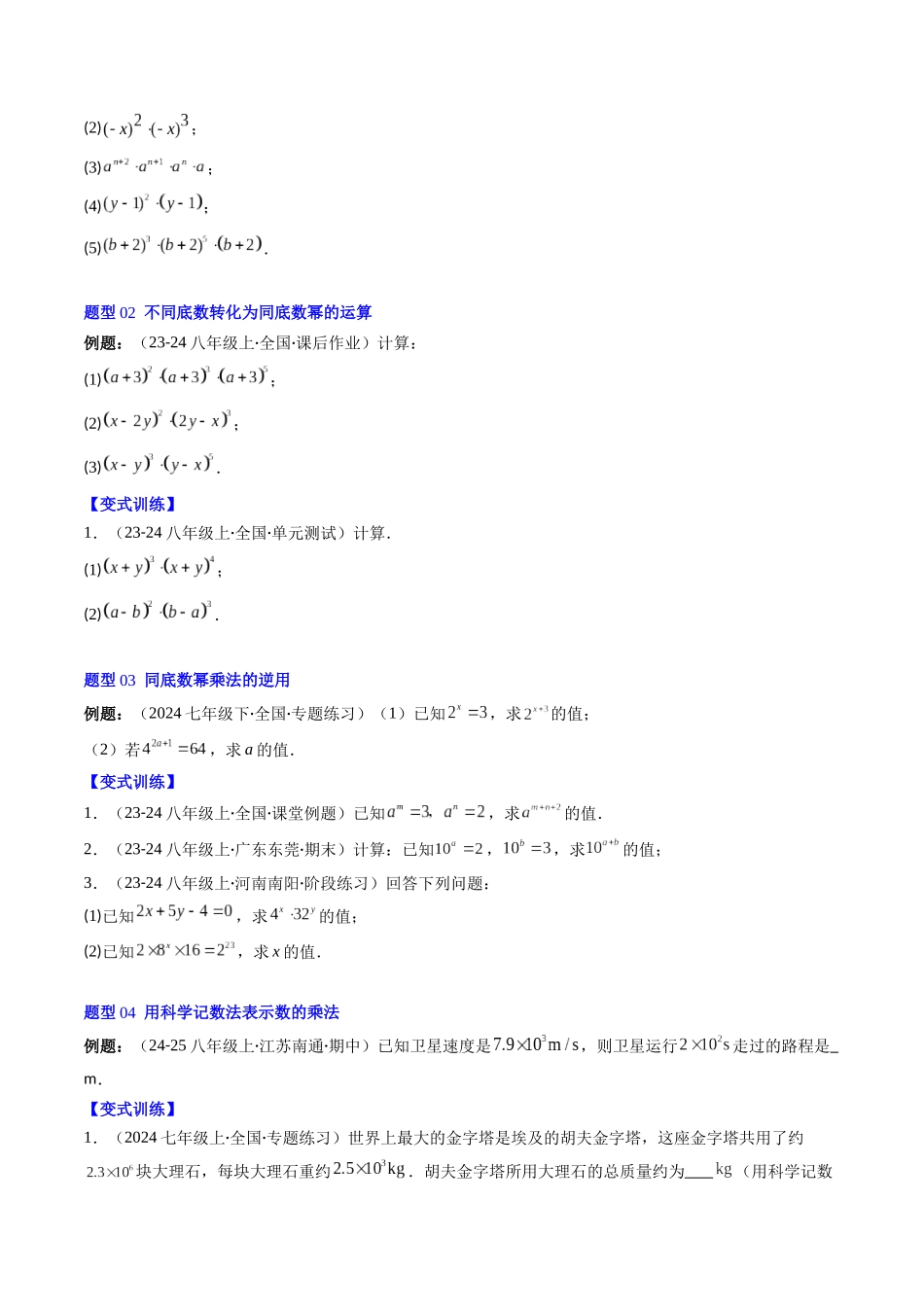 第1章第01讲 同底数幂的乘法(2个知识点+7类热点题型讲练+习题巩固)(原卷版).docx_第3页