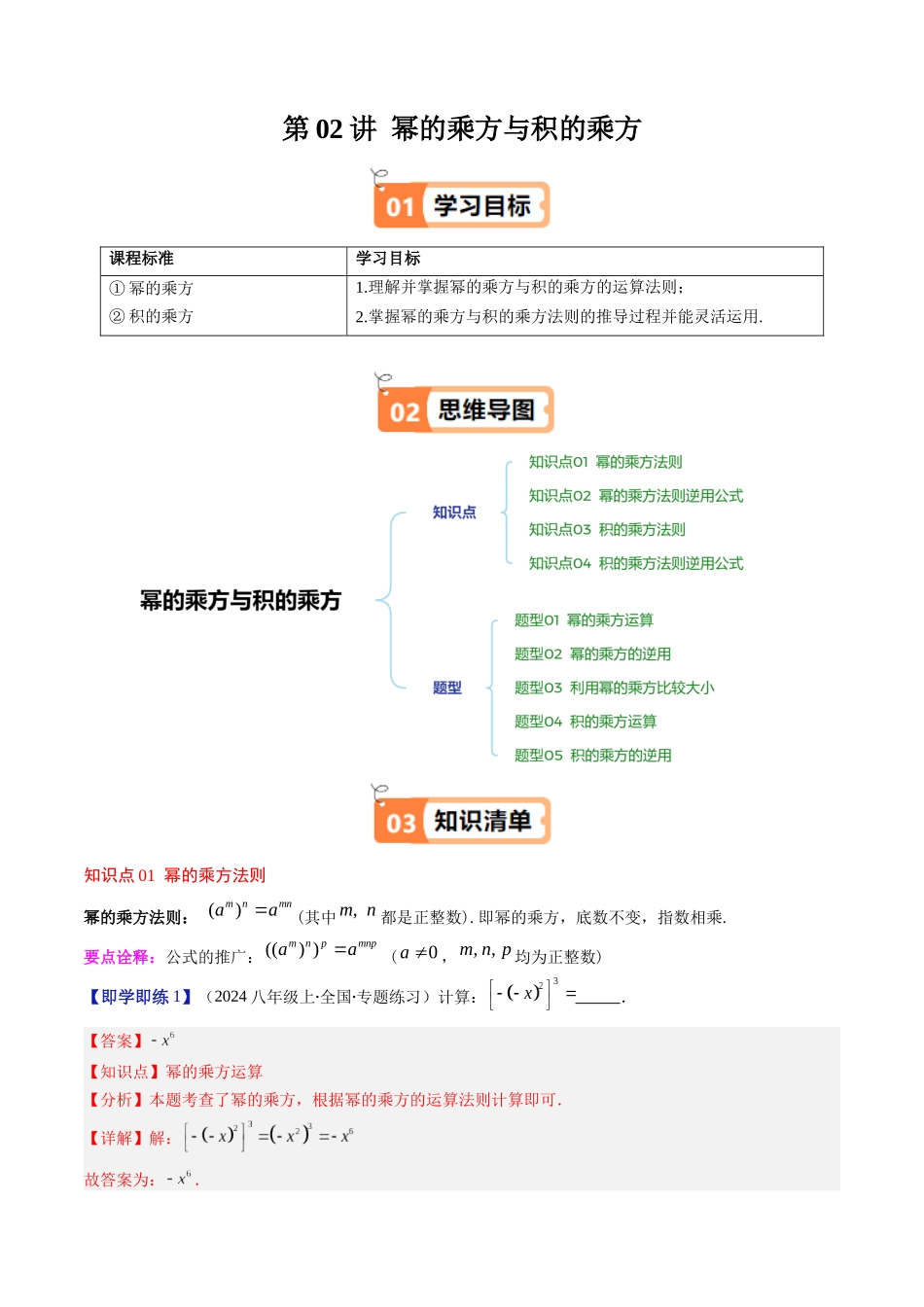 第1章第02讲 幂的乘方与积的乘方(4个知识点+5类热点题型讲练+习题巩固)(解析版).docx_第1页