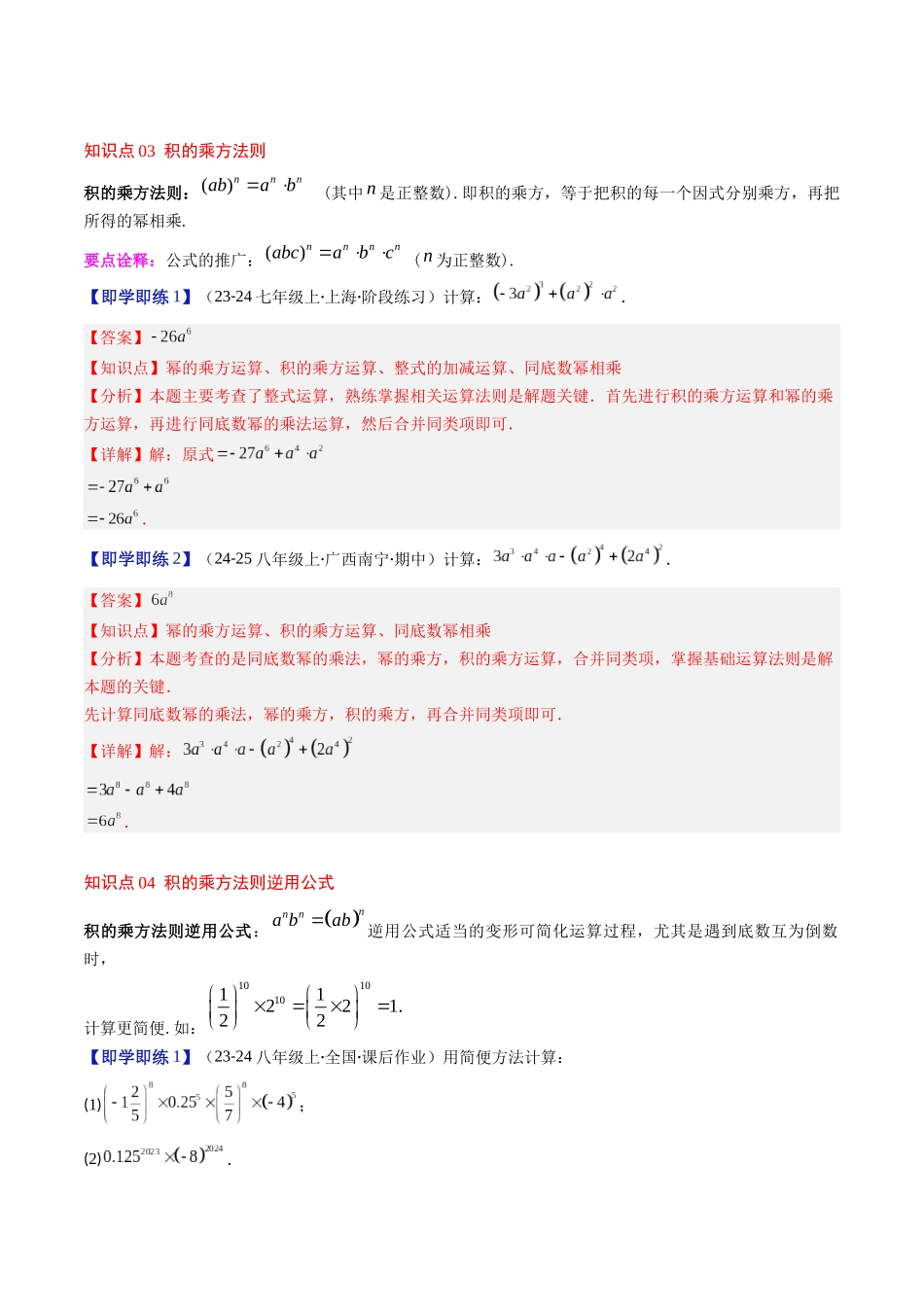 第1章第02讲 幂的乘方与积的乘方(4个知识点+5类热点题型讲练+习题巩固)(解析版).docx_第3页