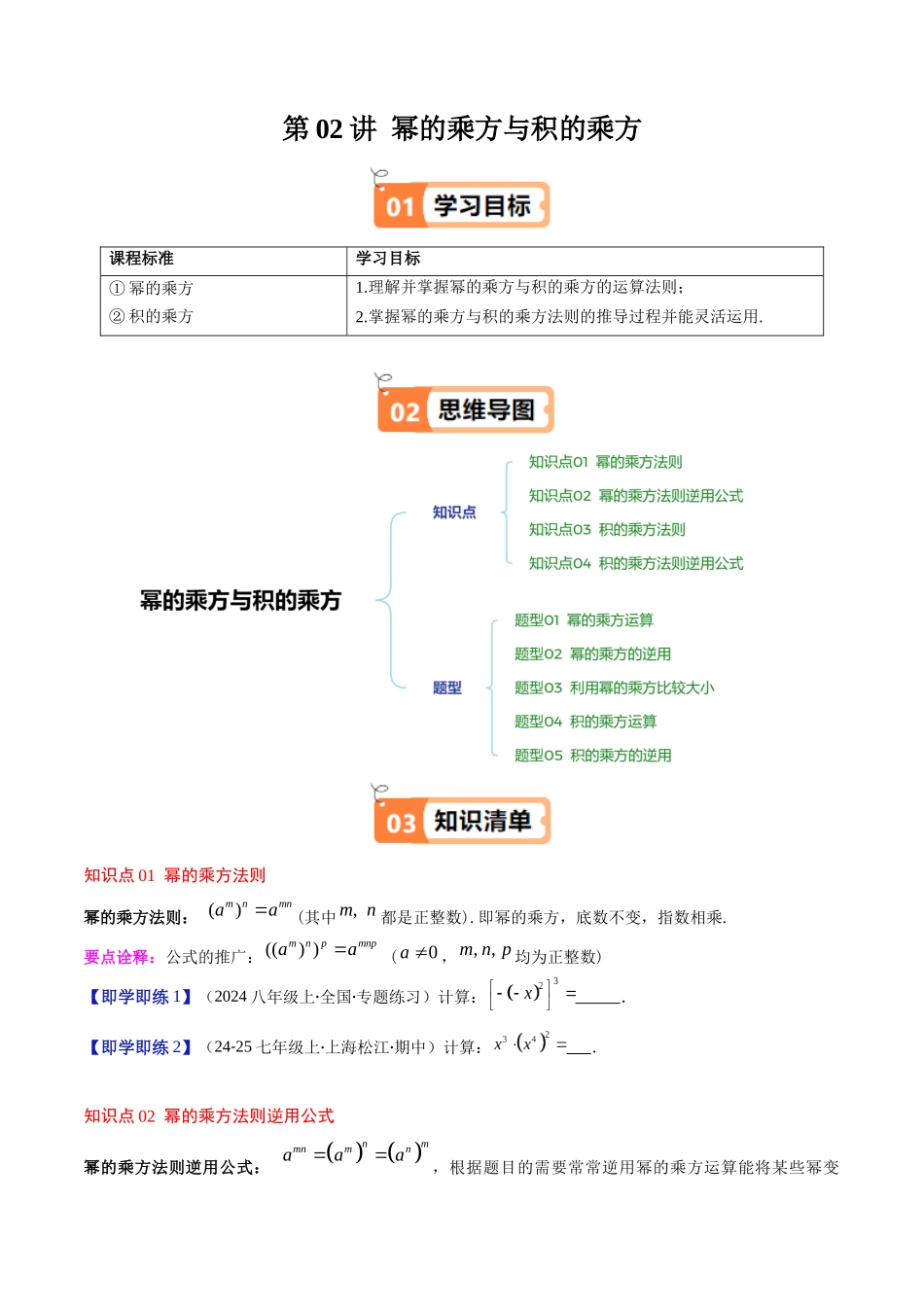 第1章第02讲 幂的乘方与积的乘方(4个知识点+5类热点题型讲练+习题巩固)(原卷版).docx_第1页