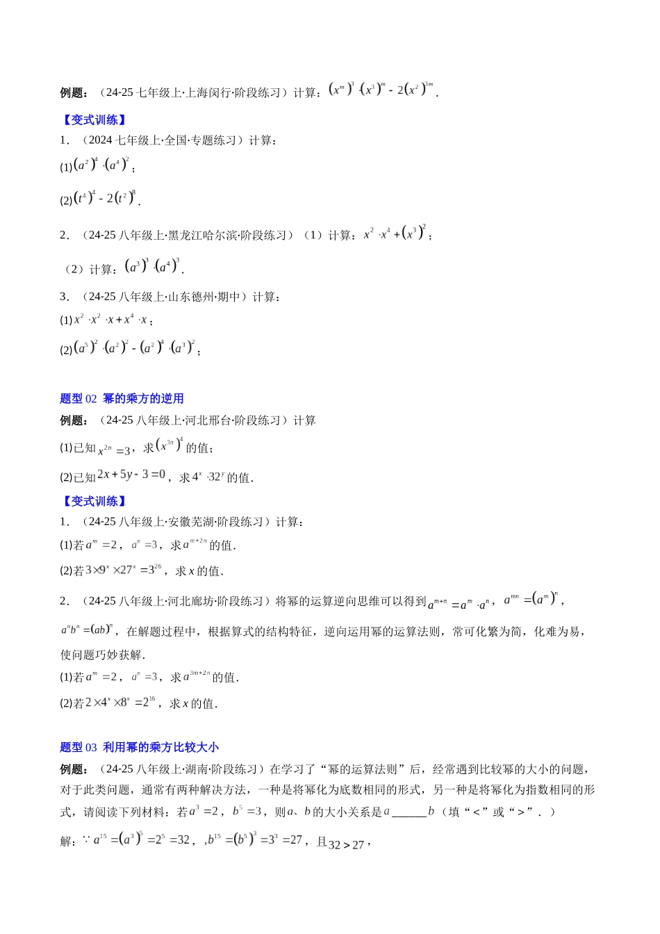 第1章第02讲 幂的乘方与积的乘方(4个知识点+5类热点题型讲练+习题巩固)(原卷版).docx_第3页