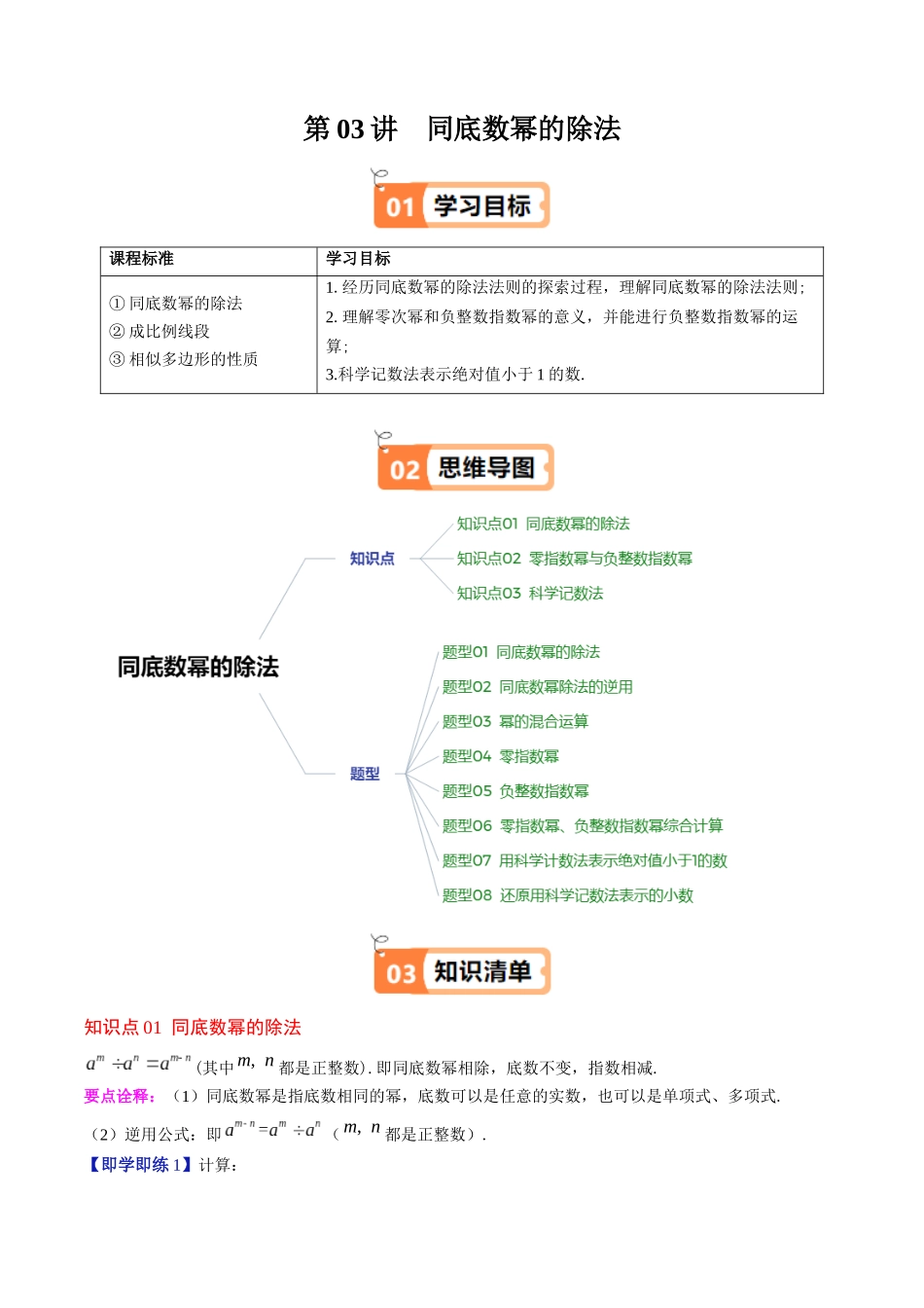第1章第03讲 同底数幂的除法(3个知识点+8类热点题型讲练+习题巩固)(原卷版).docx_第1页