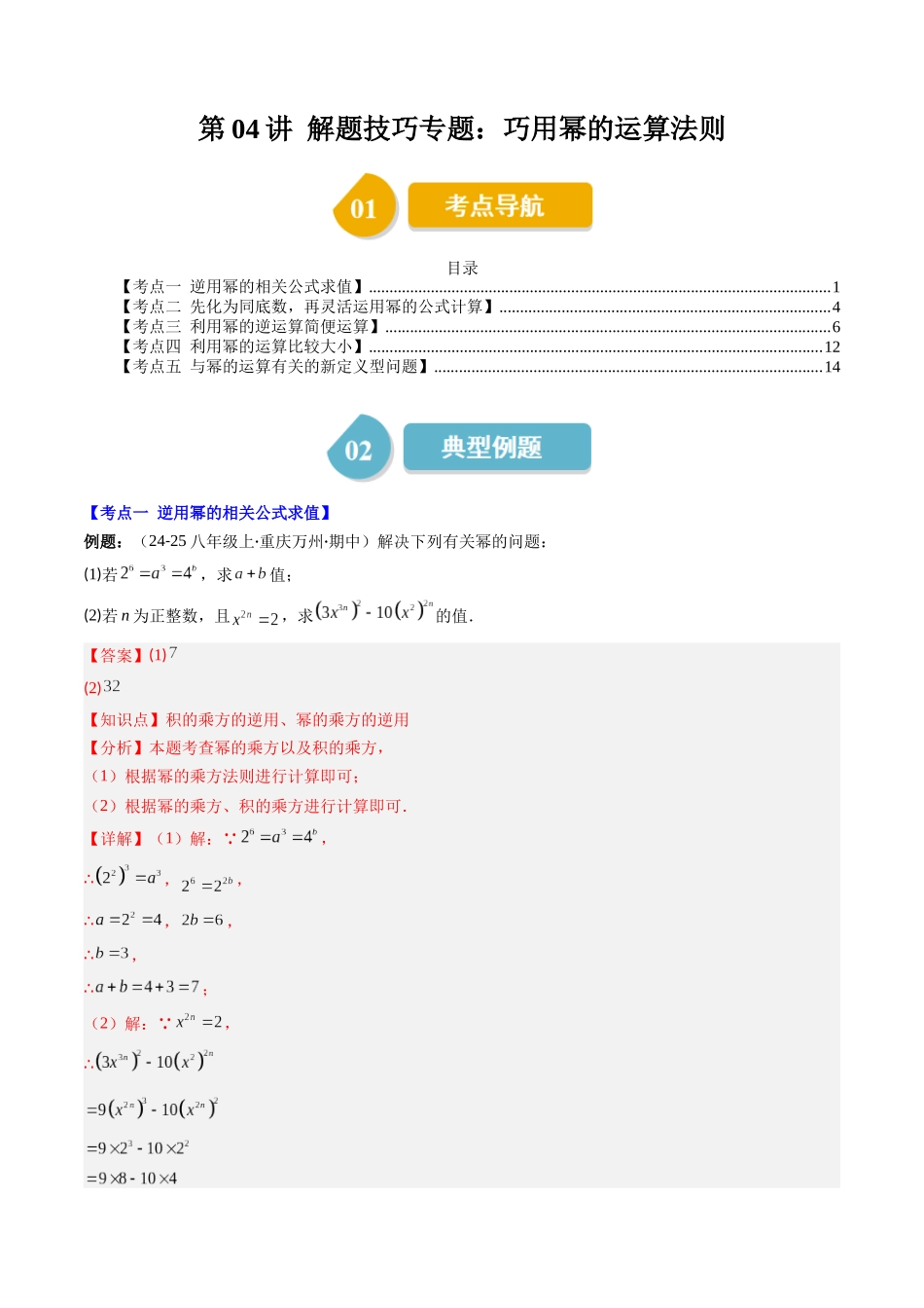 第1章第04讲 解题技巧专题:巧用幂的运算法则(5类热点题型讲练)(解析版).docx_第1页