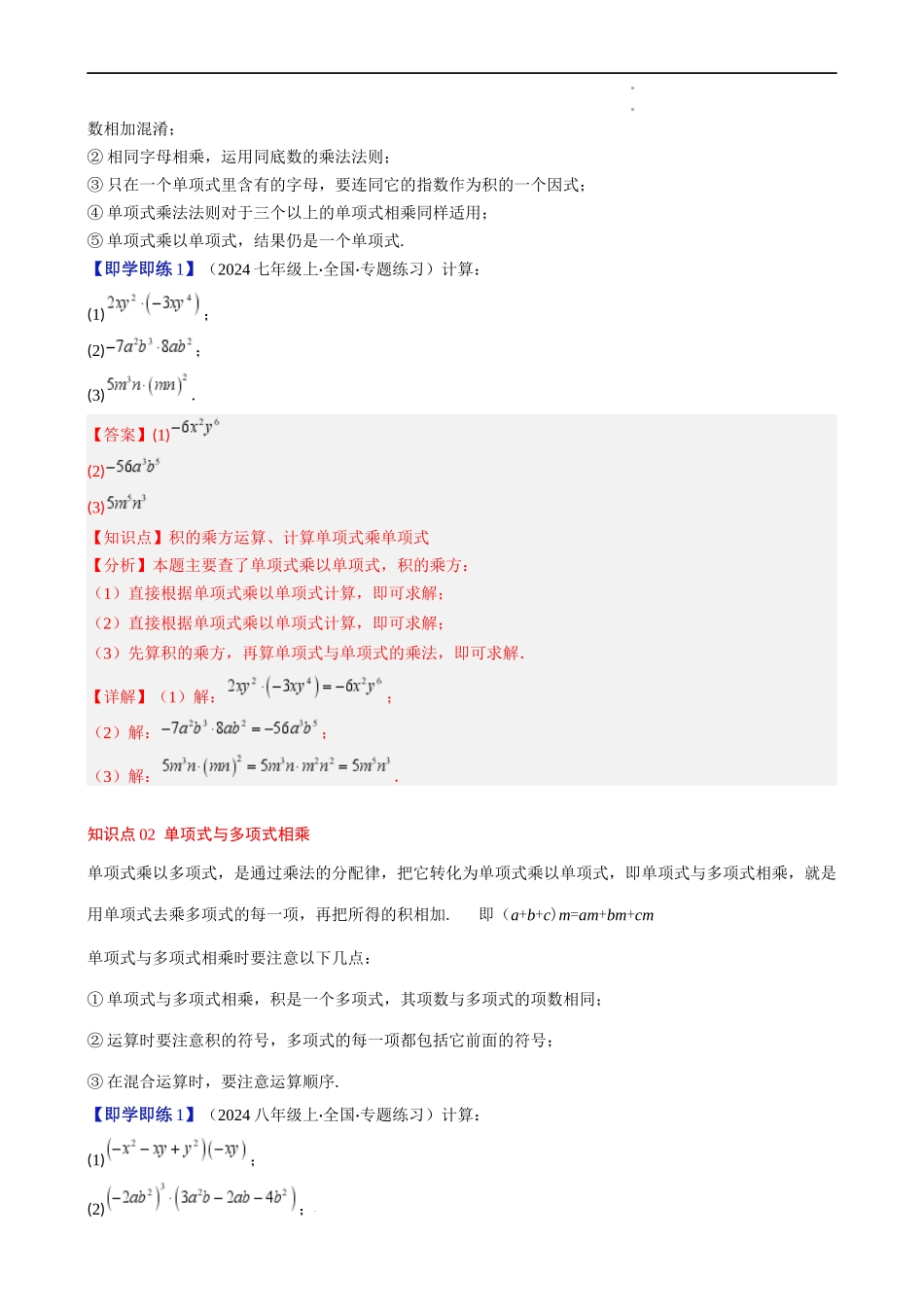 第1章第05讲 单项式乘单项式、单项式乘多项式、多项式乘多项式(3个知识点 11类热点题型讲练 习题巩固)(解析版).docx_第2页